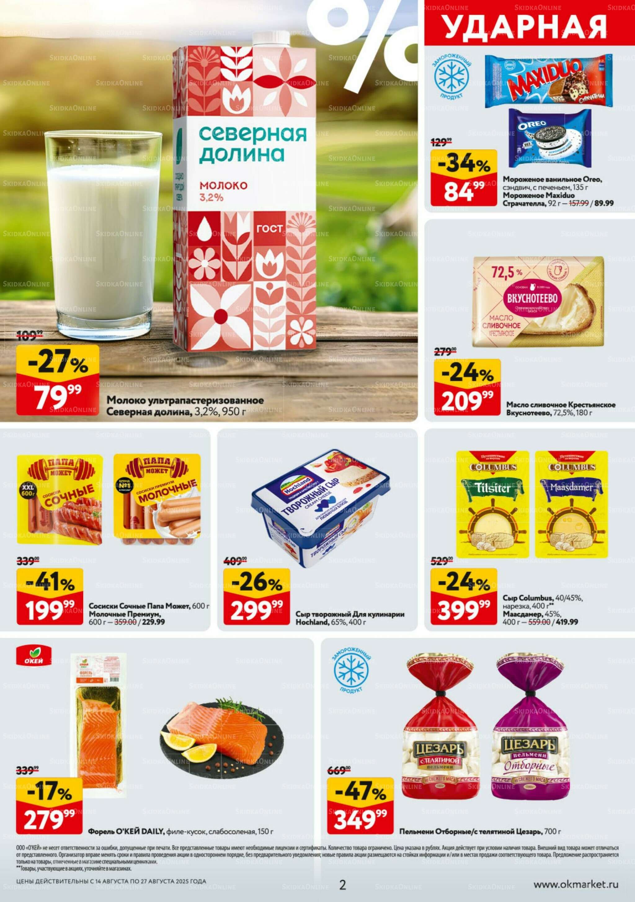 Каталог регулярных предложений 14  - 27 Августа 2025 2