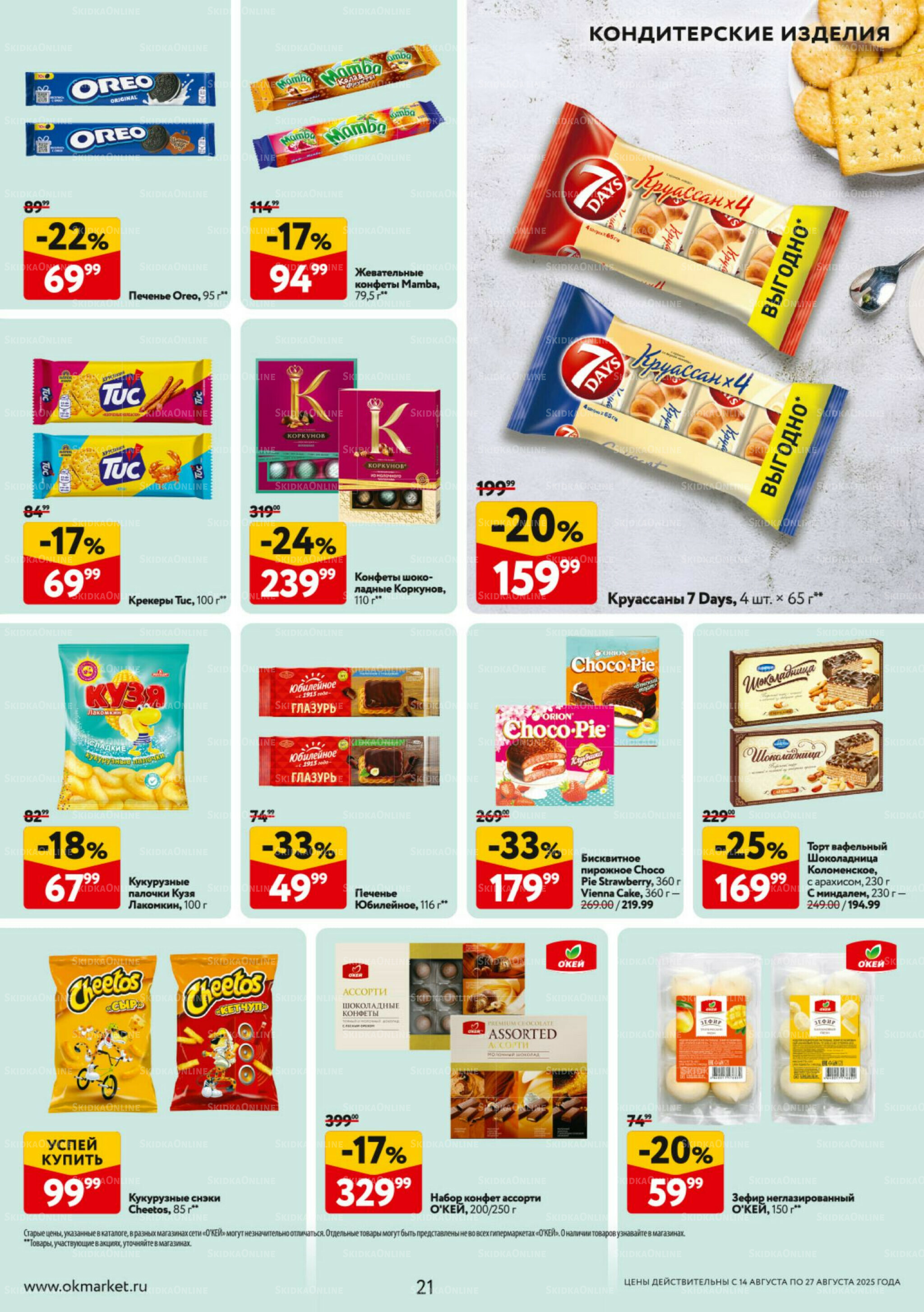Каталог регулярных предложений 14  - 27 Августа 2025 21