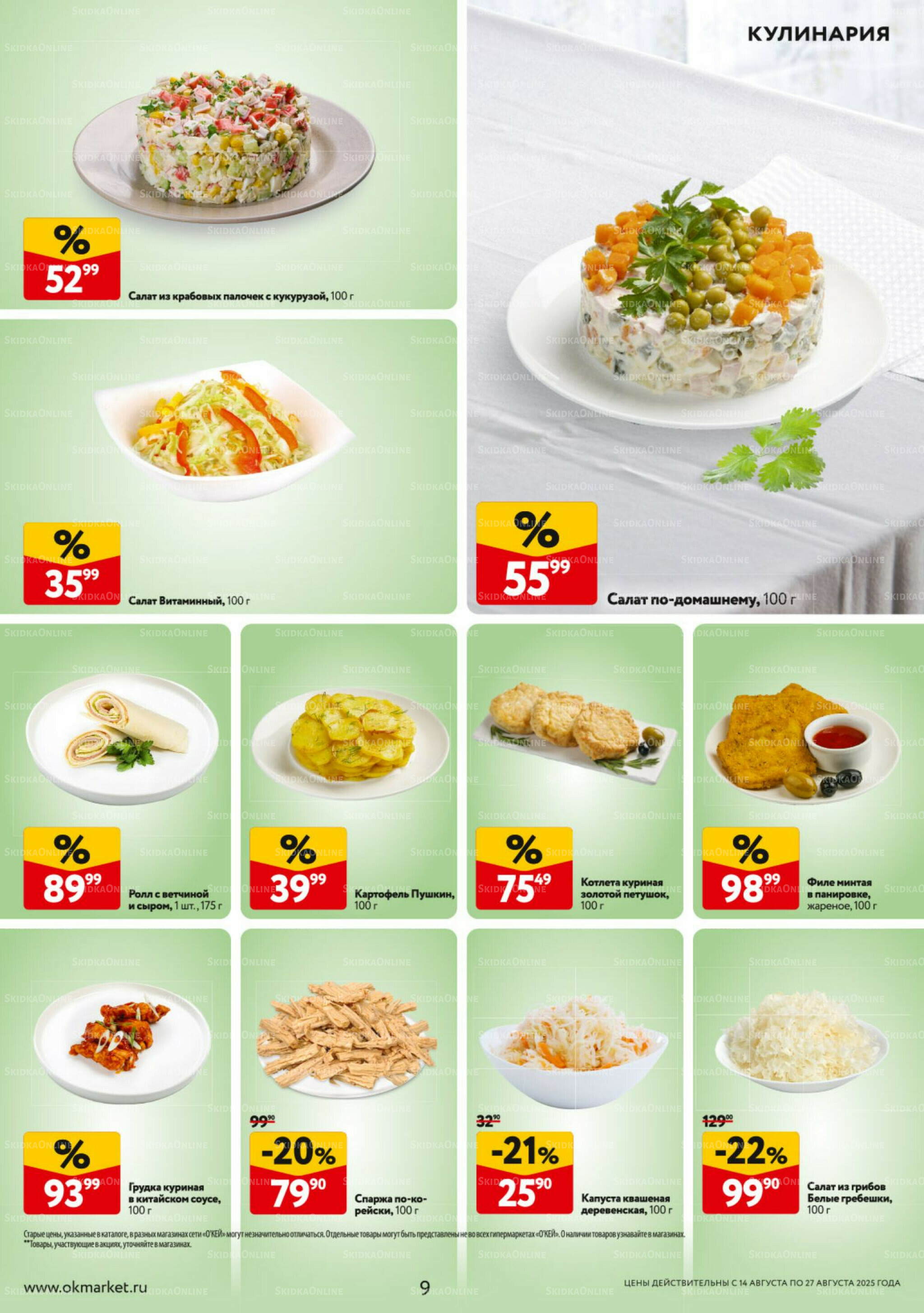Каталог регулярных предложений 14  - 27 Августа 2025 9