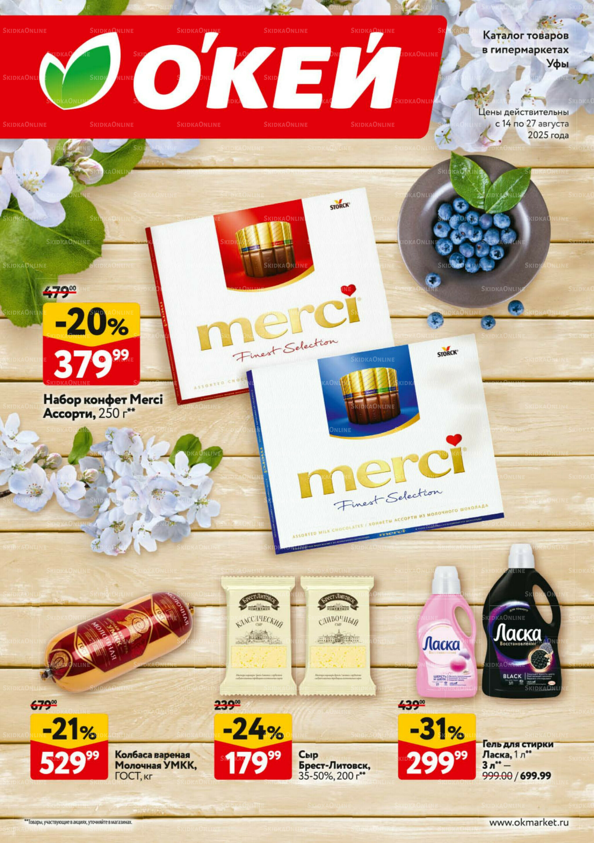 Каталог регулярных предложений 14  - 27 Августа 2025 1