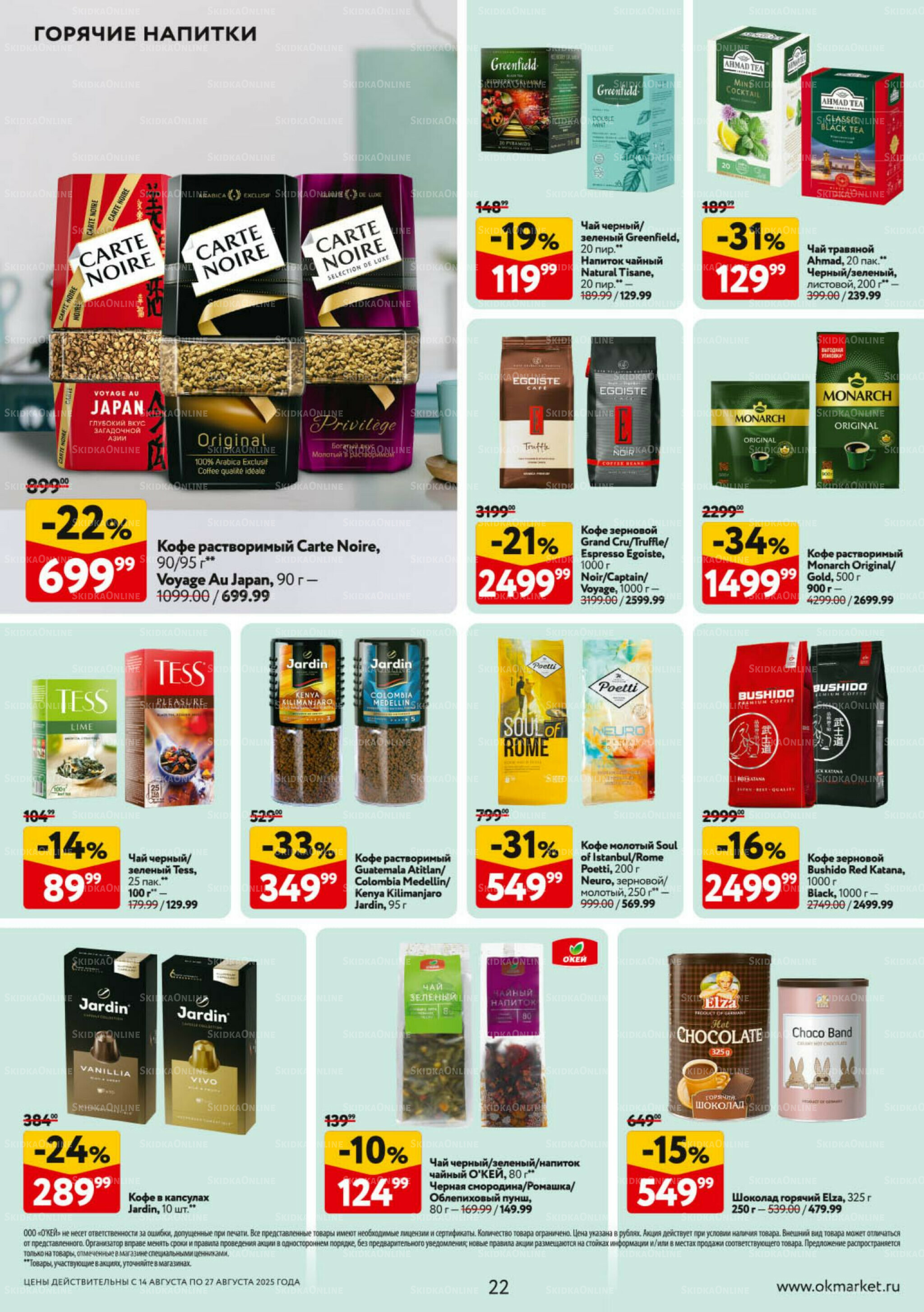 Каталог регулярных предложений 14  - 27 Августа 2025 22