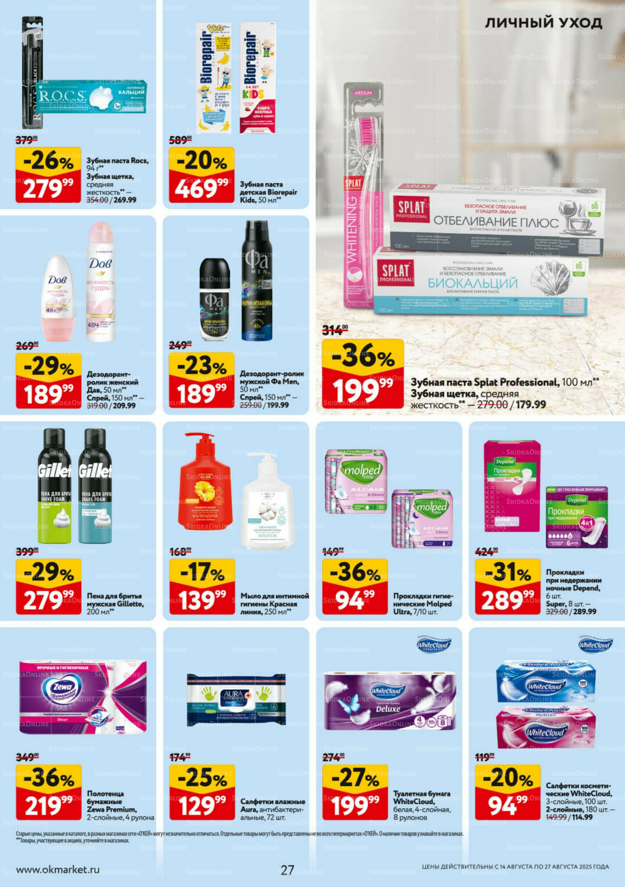 Каталог регулярных предложений 14  - 27 Августа 2025 27