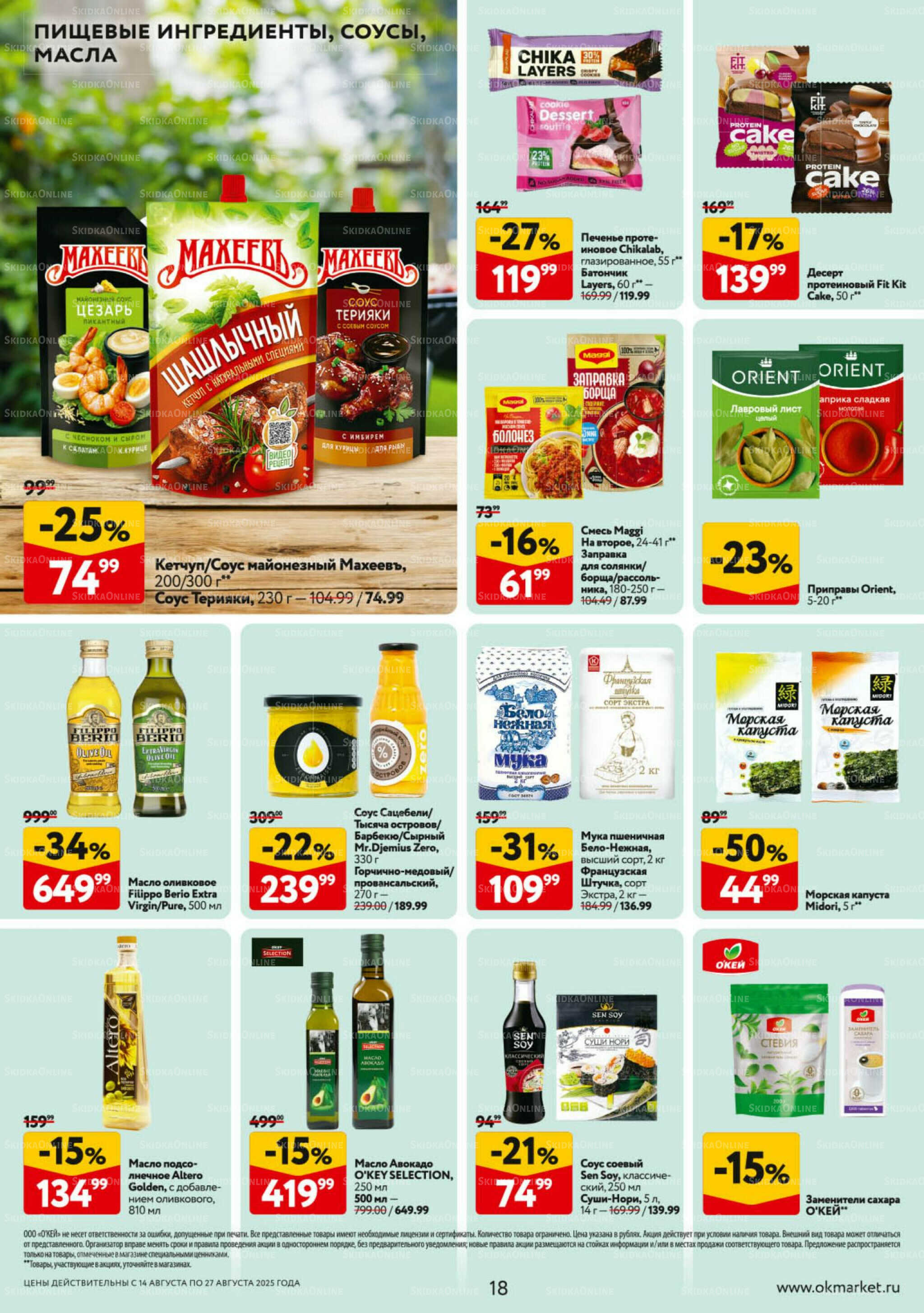 Каталог регулярных предложений 14  - 27 Августа 2025 18