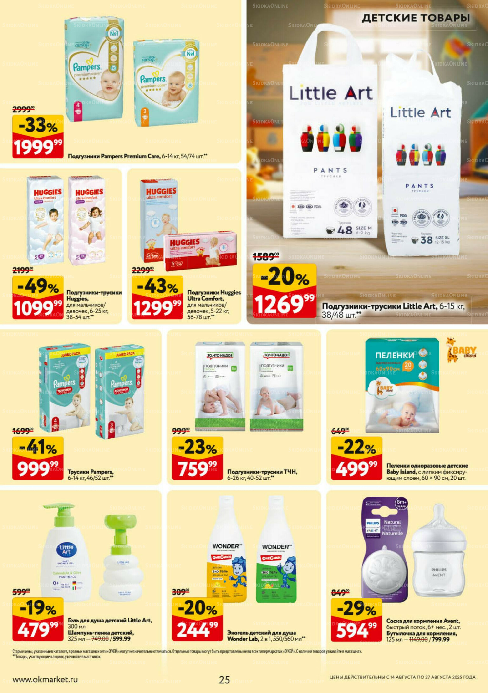 Каталог регулярных предложений 14  - 27 Августа 2025 25