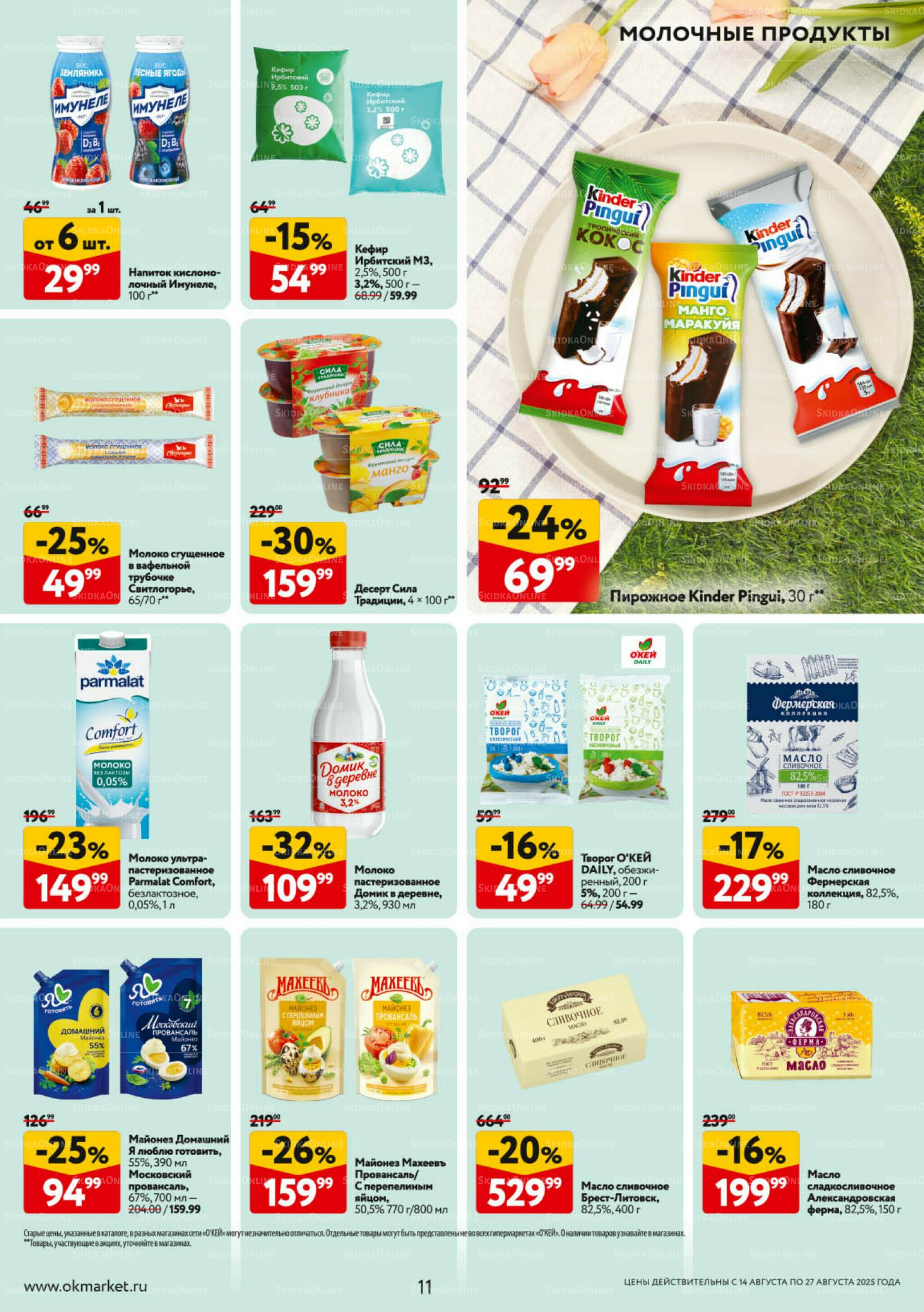 Каталог регулярных предложений 14  - 27 Августа 2025 11