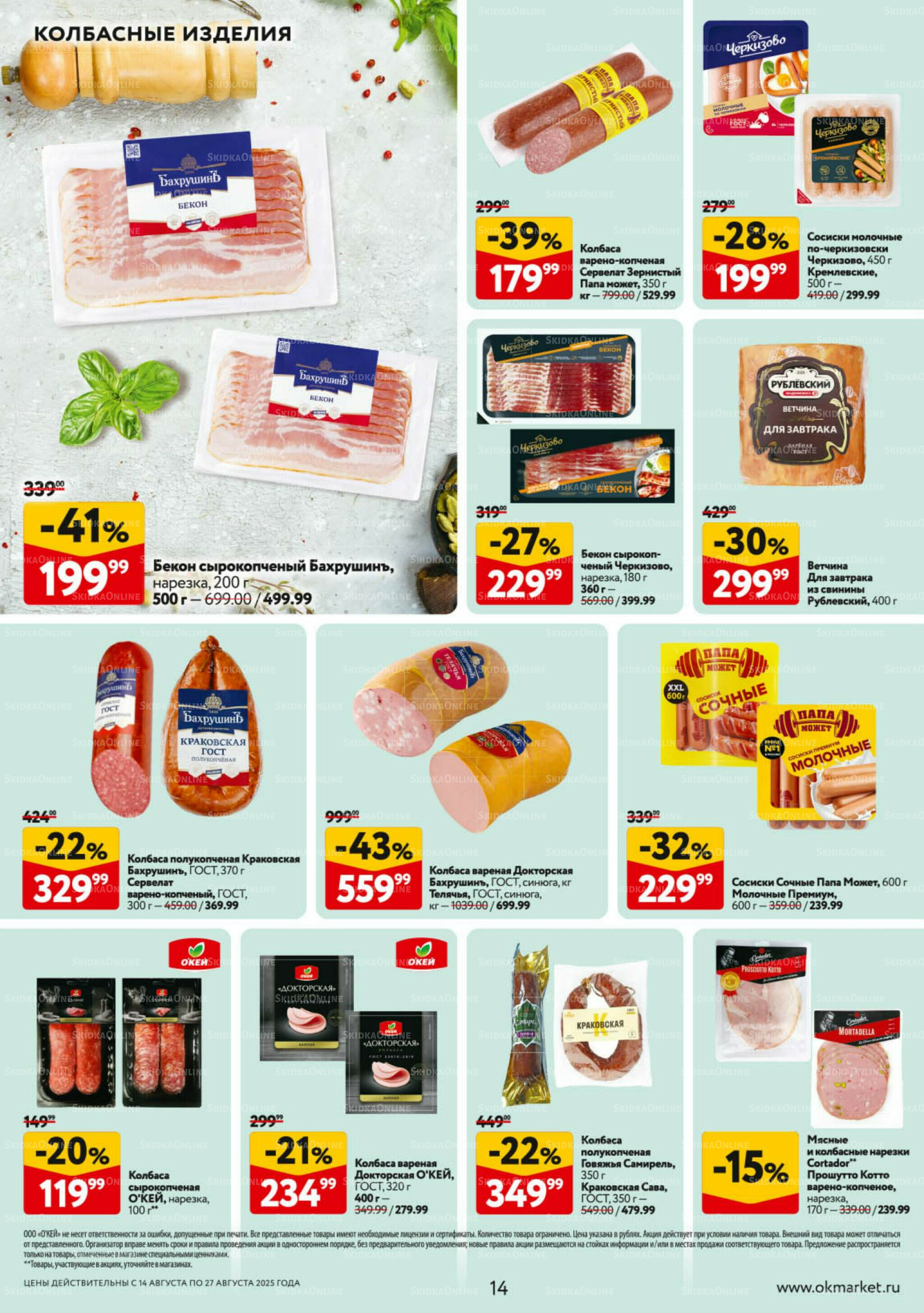 Каталог регулярных предложений 14  - 27 Августа 2025 14