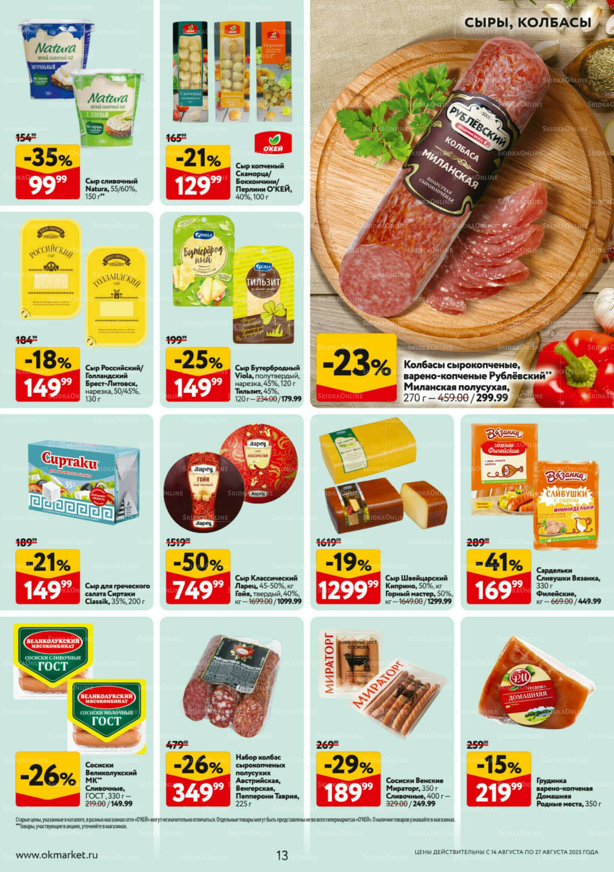 Каталог регулярных предложений 14  - 27 Августа 2025 13