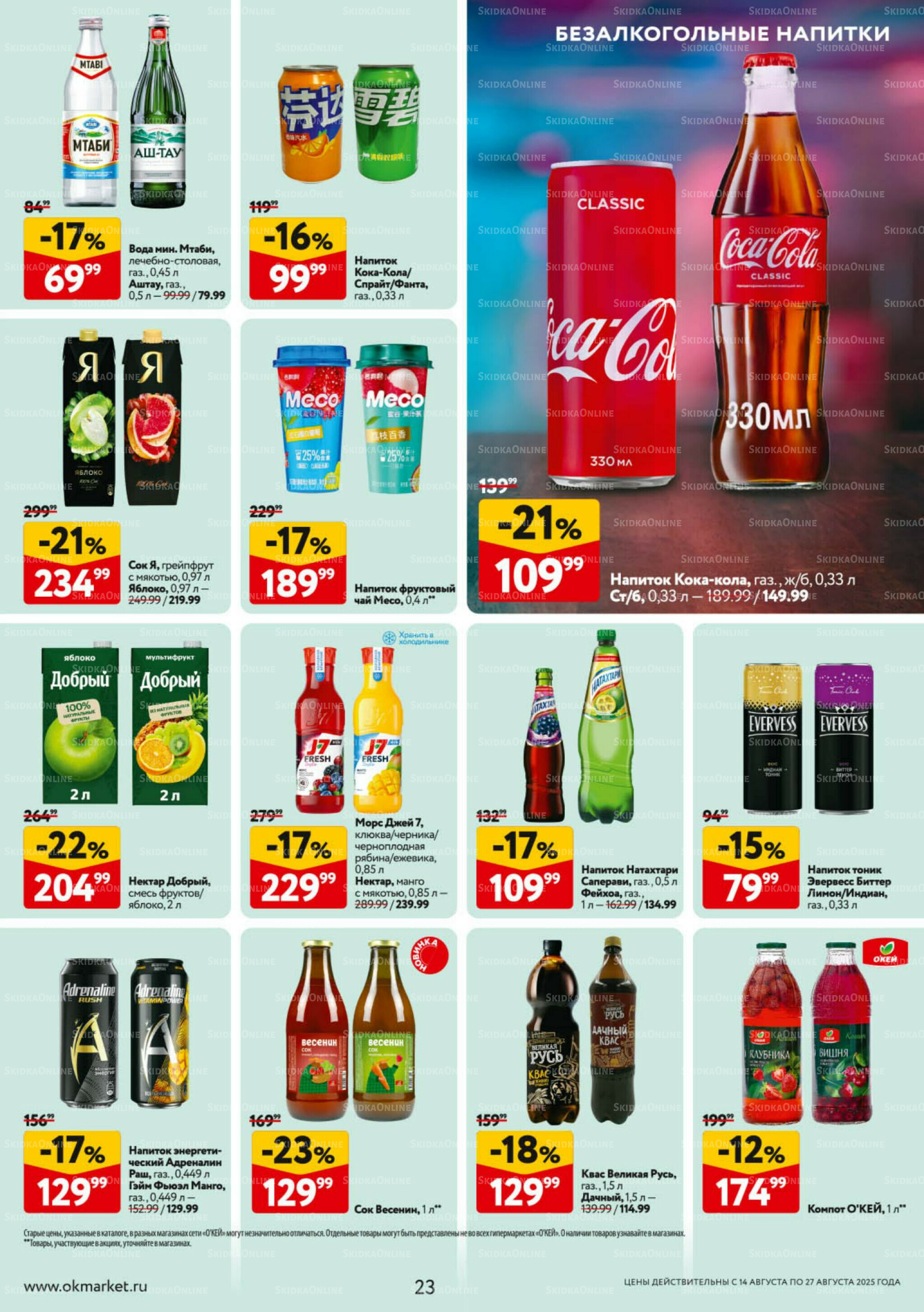 Каталог регулярных предложений 14  - 27 Августа 2025 23