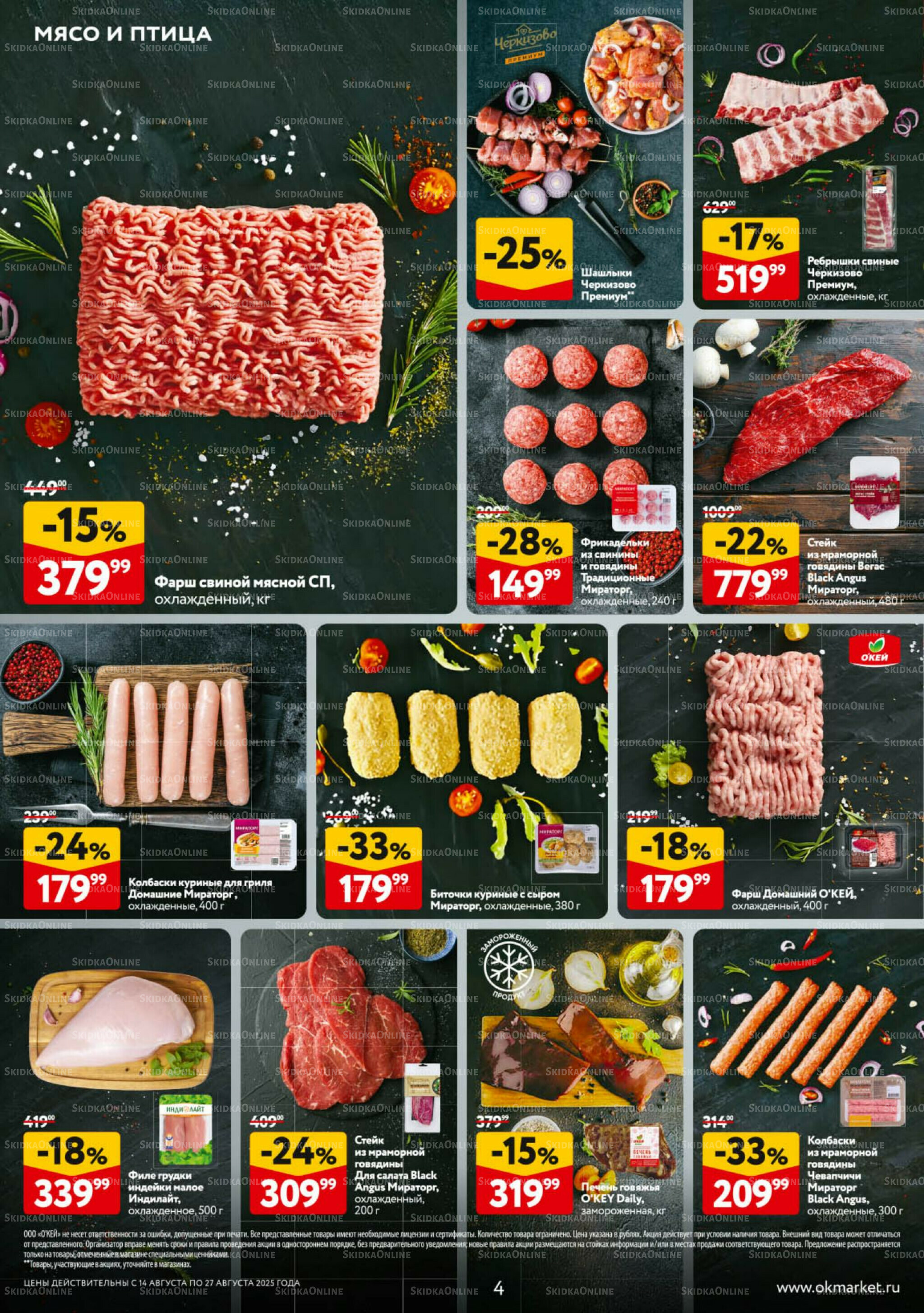 Каталог регулярных предложений 14  - 27 Августа 2025 4
