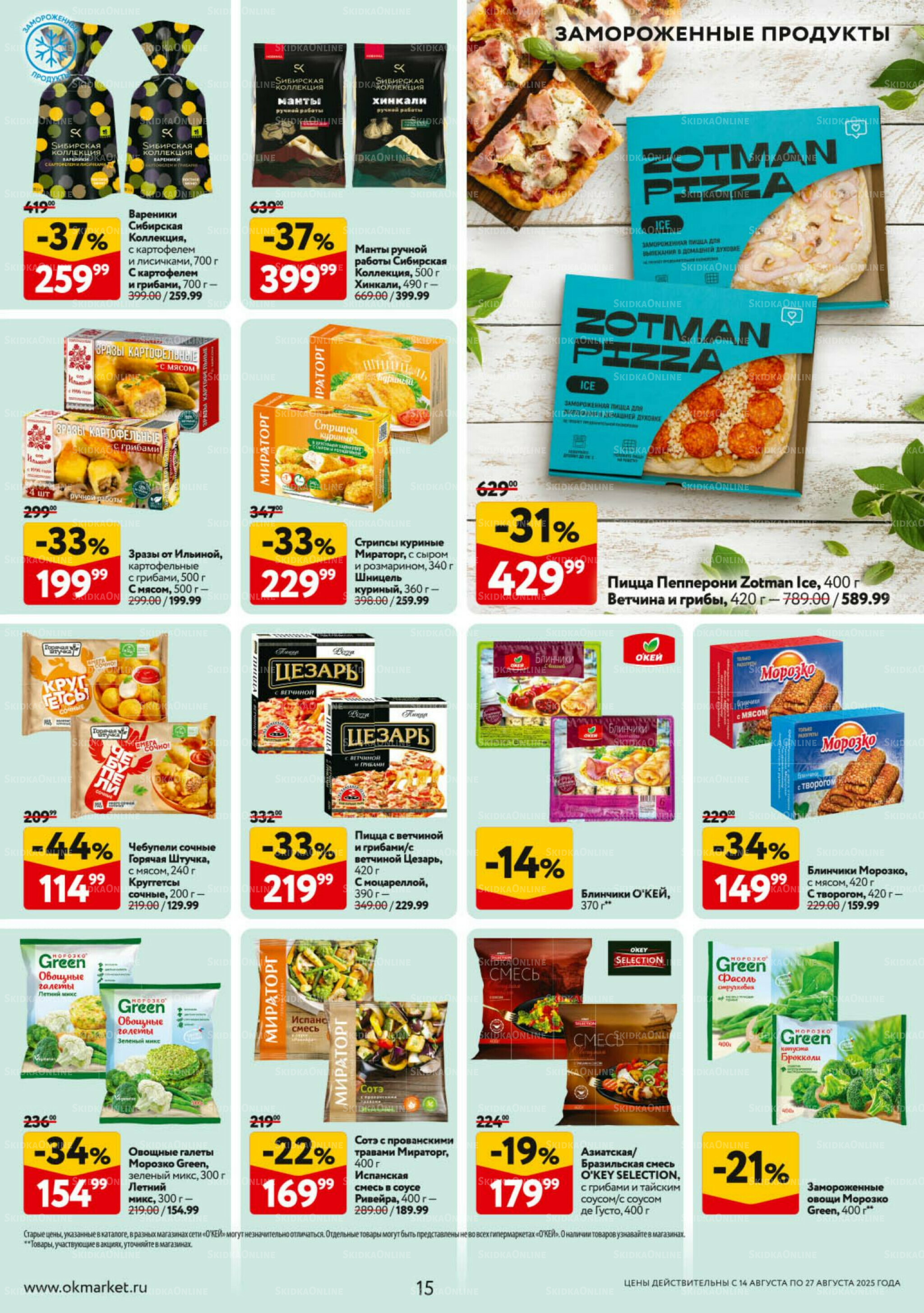 Каталог регулярных предложений 14  - 27 Августа 2025 15