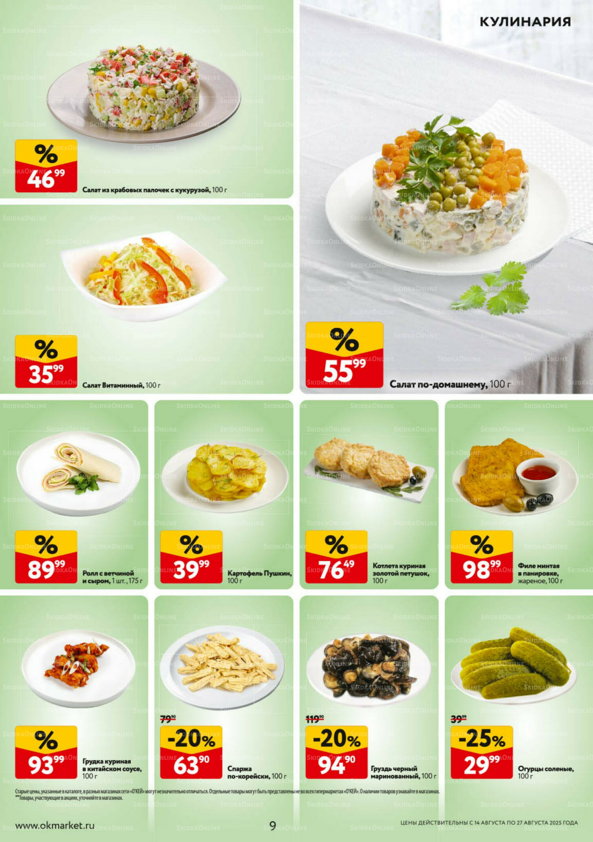 Каталог регулярных предложений 14  - 27 Августа 2025 9