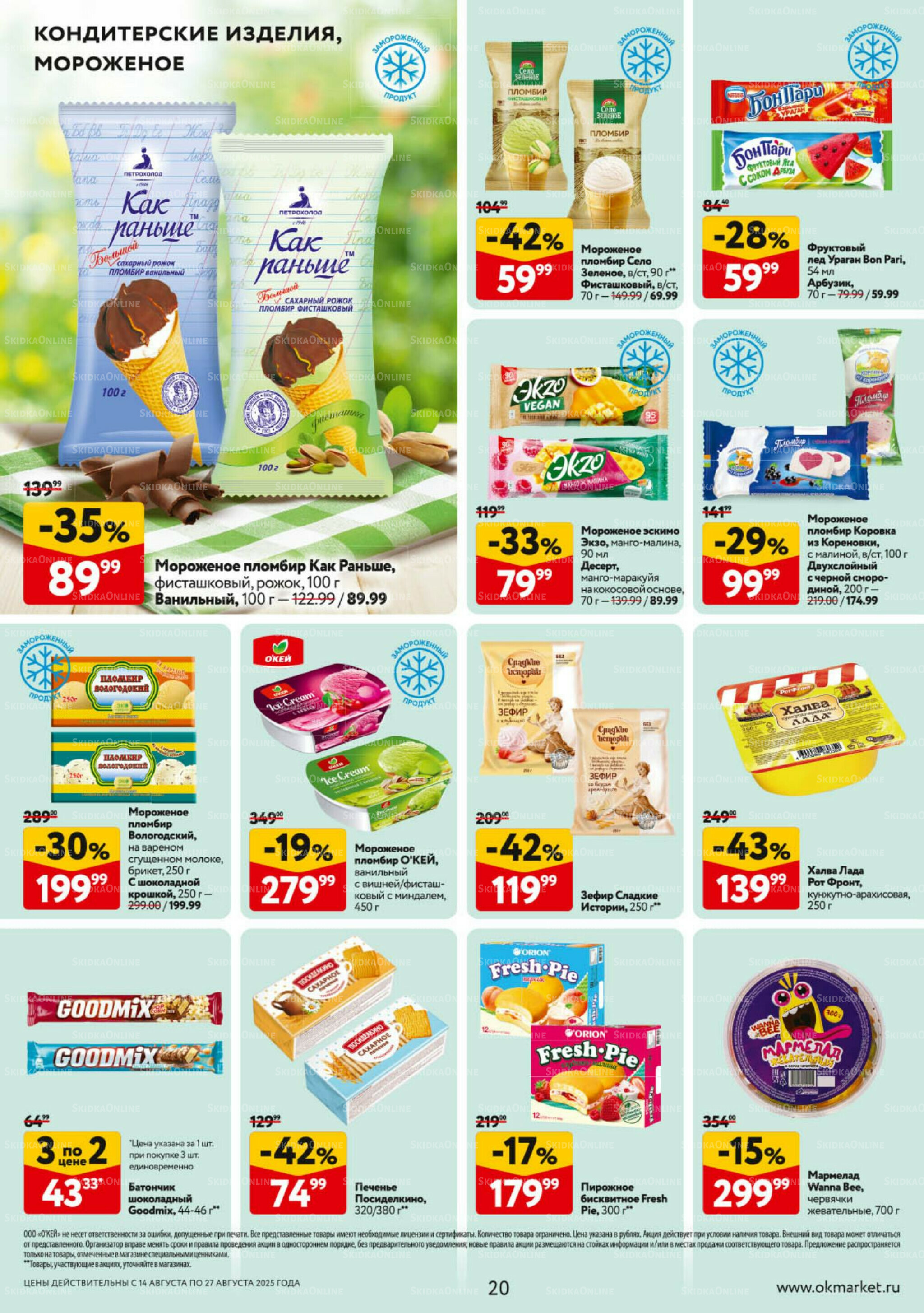Каталог регулярных предложений 14  - 27 Августа 2025 20