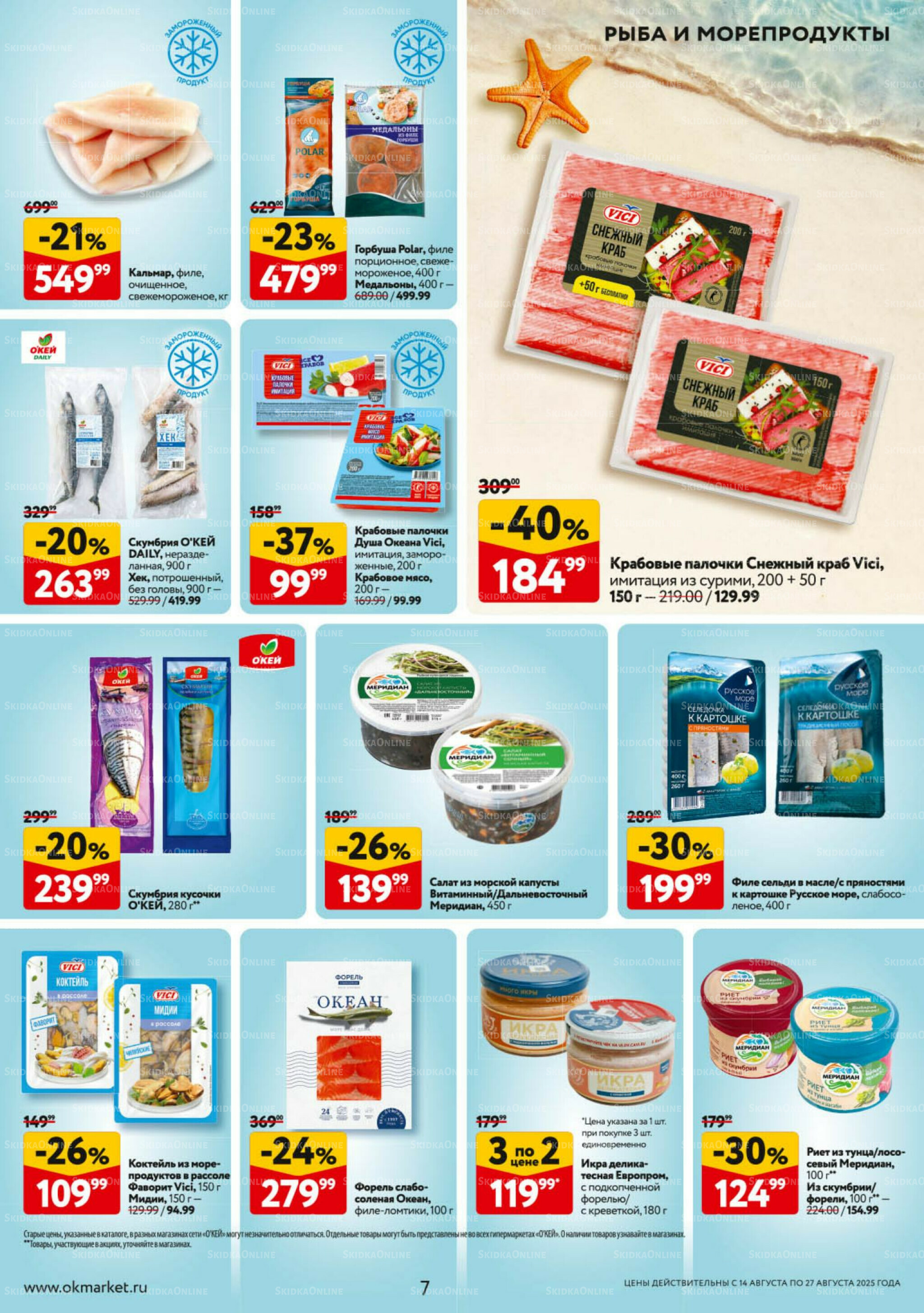 Каталог регулярных предложений 14  - 27 Августа 2025 7