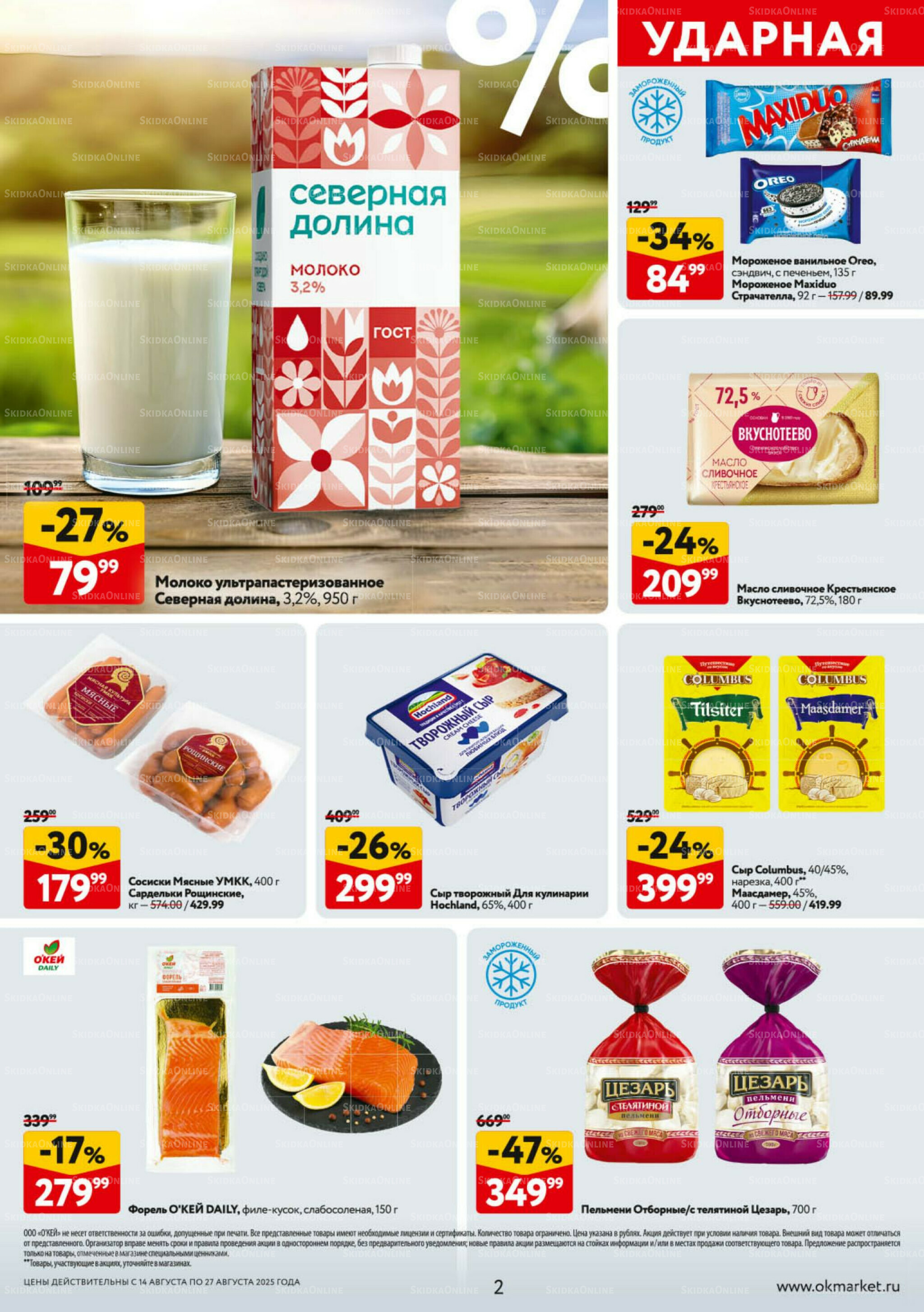 Каталог регулярных предложений 14  - 27 Августа 2025 2