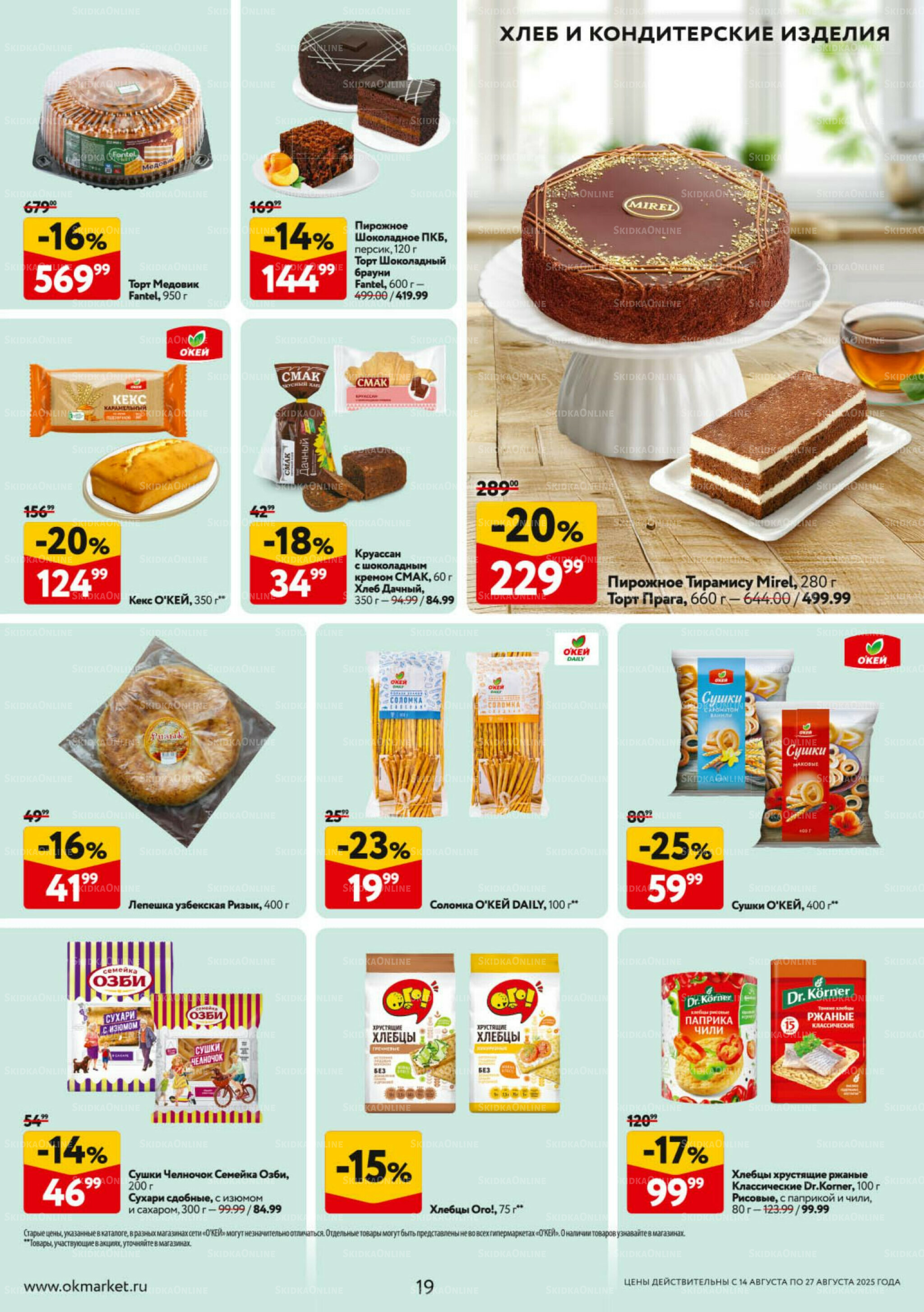 Каталог регулярных предложений 14  - 27 Августа 2025 19