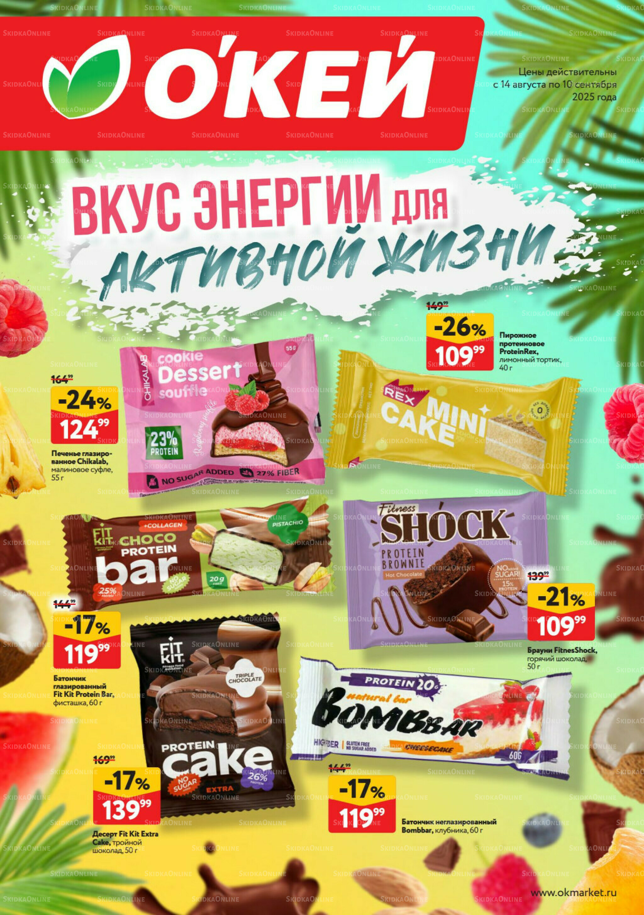 Вкус энергии 14 Августа - 10 Сентября 2025 1