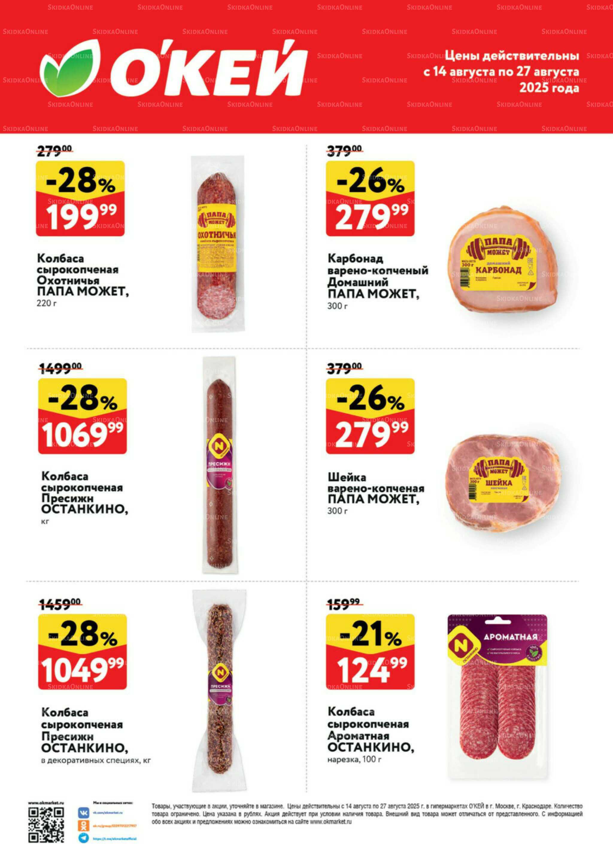  Спецпредложения на колбасные изделия  14  - 27 Августа 2025 2