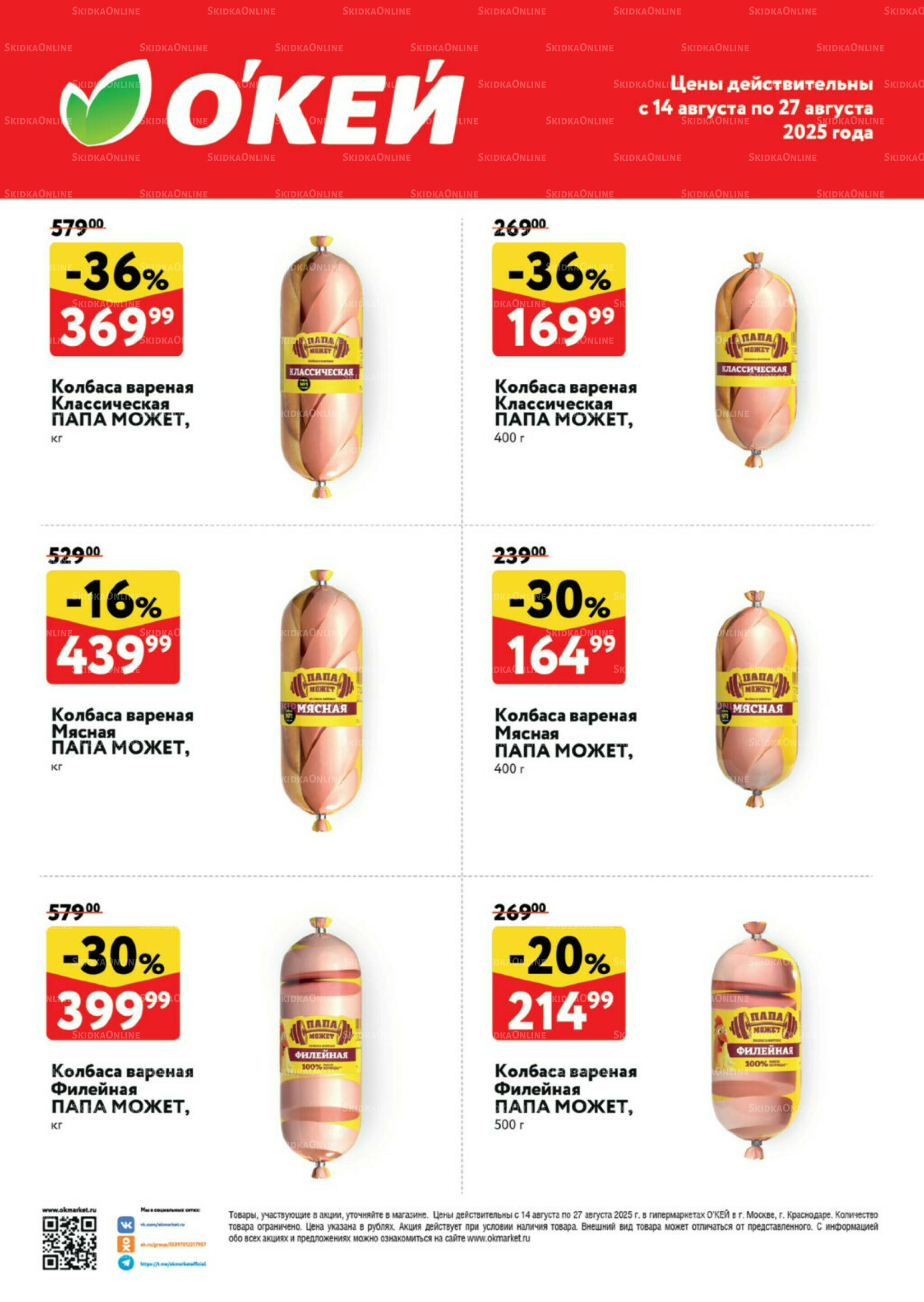  Спецпредложения на колбасные изделия  14  - 27 Августа 2025 1