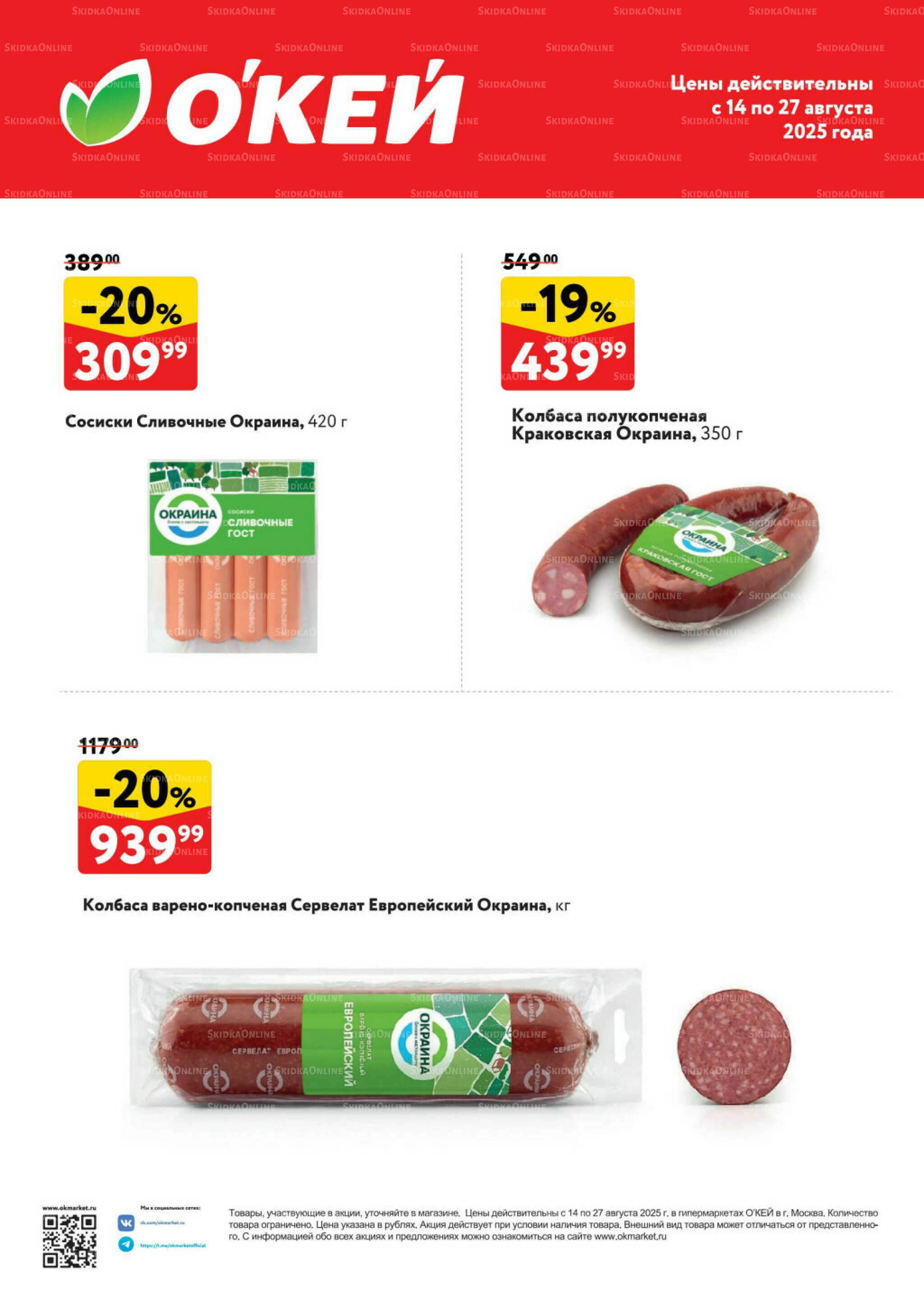  Спецпредложения на колбасные изделия  14  - 27 Августа 2025 1