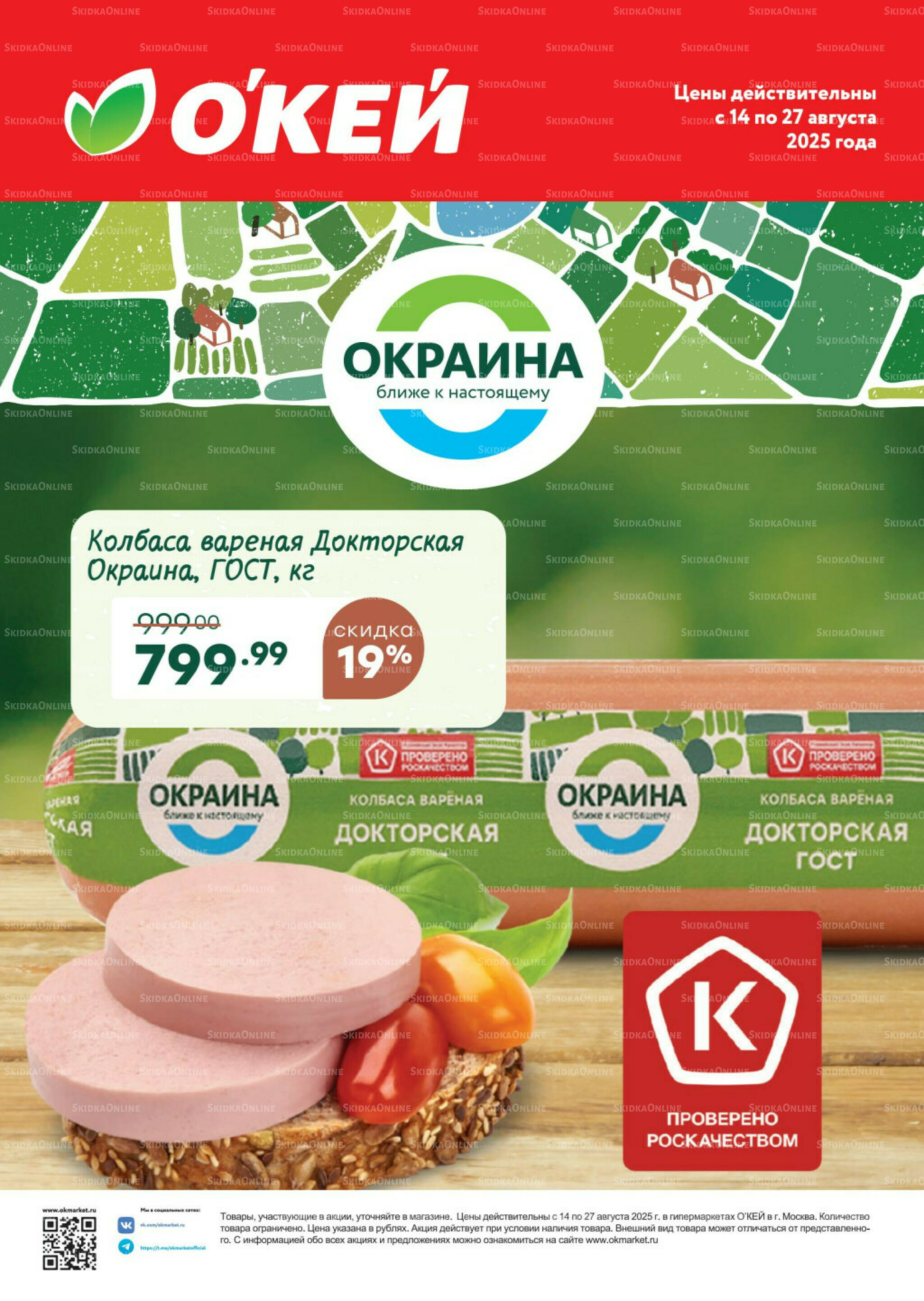  Спецпредложения на колбасные изделия  14  - 27 Августа 2025 2