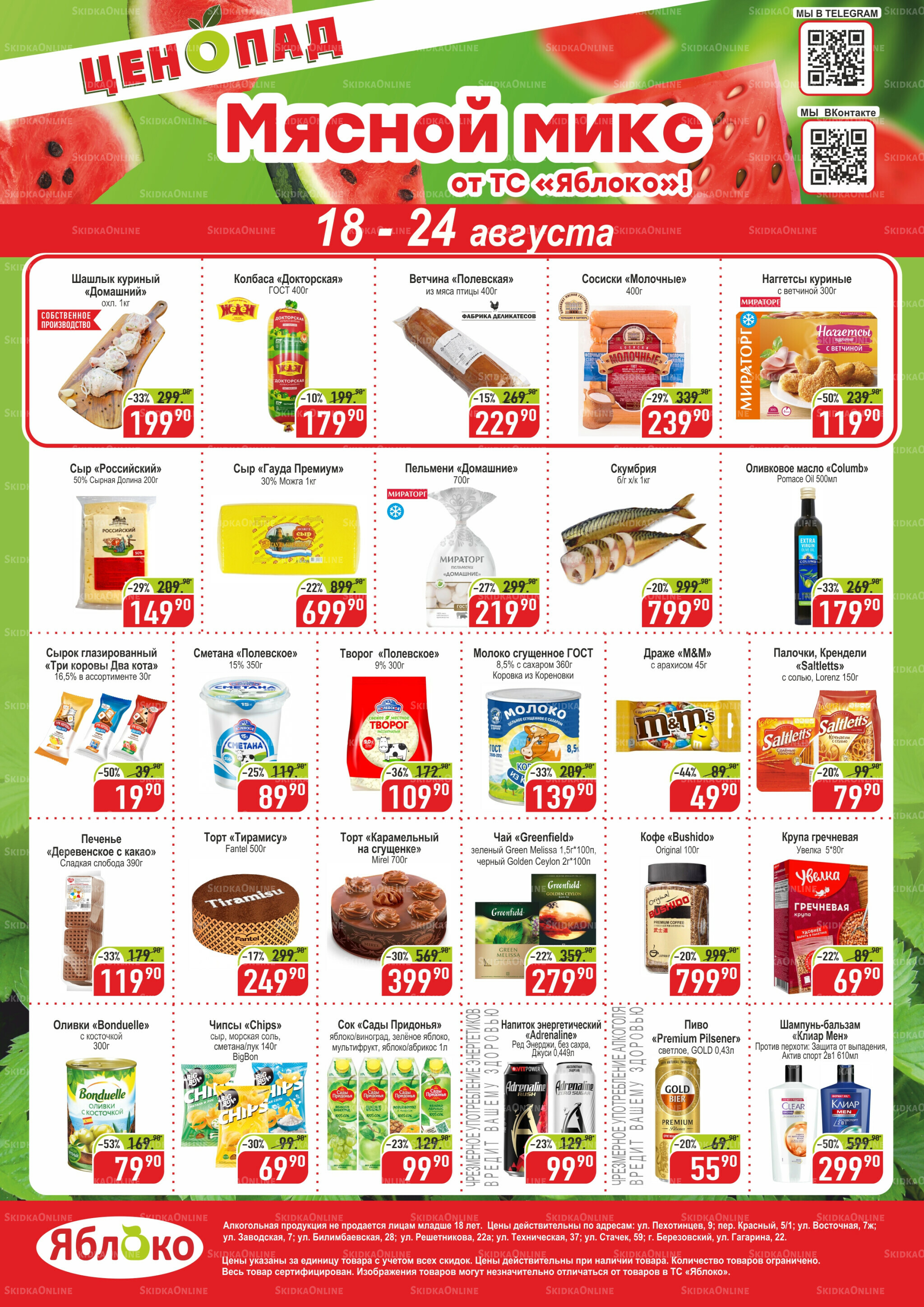 Ценопад 18  - 24 Августа 2025 1