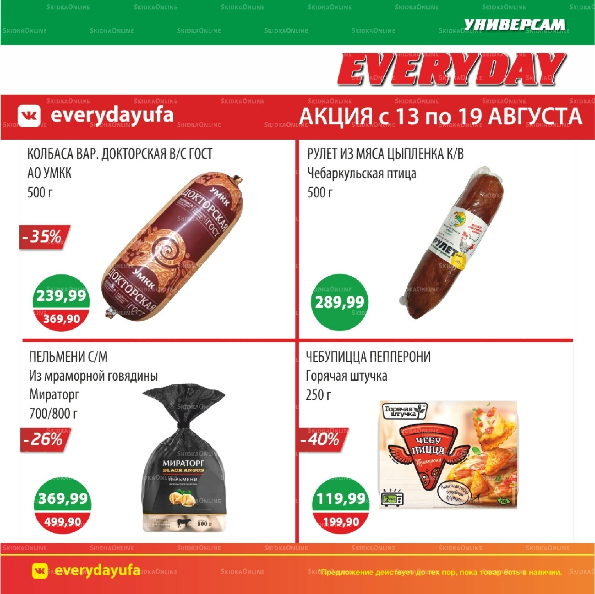 Акционные предложения 13  - 19 Августа 2025 4