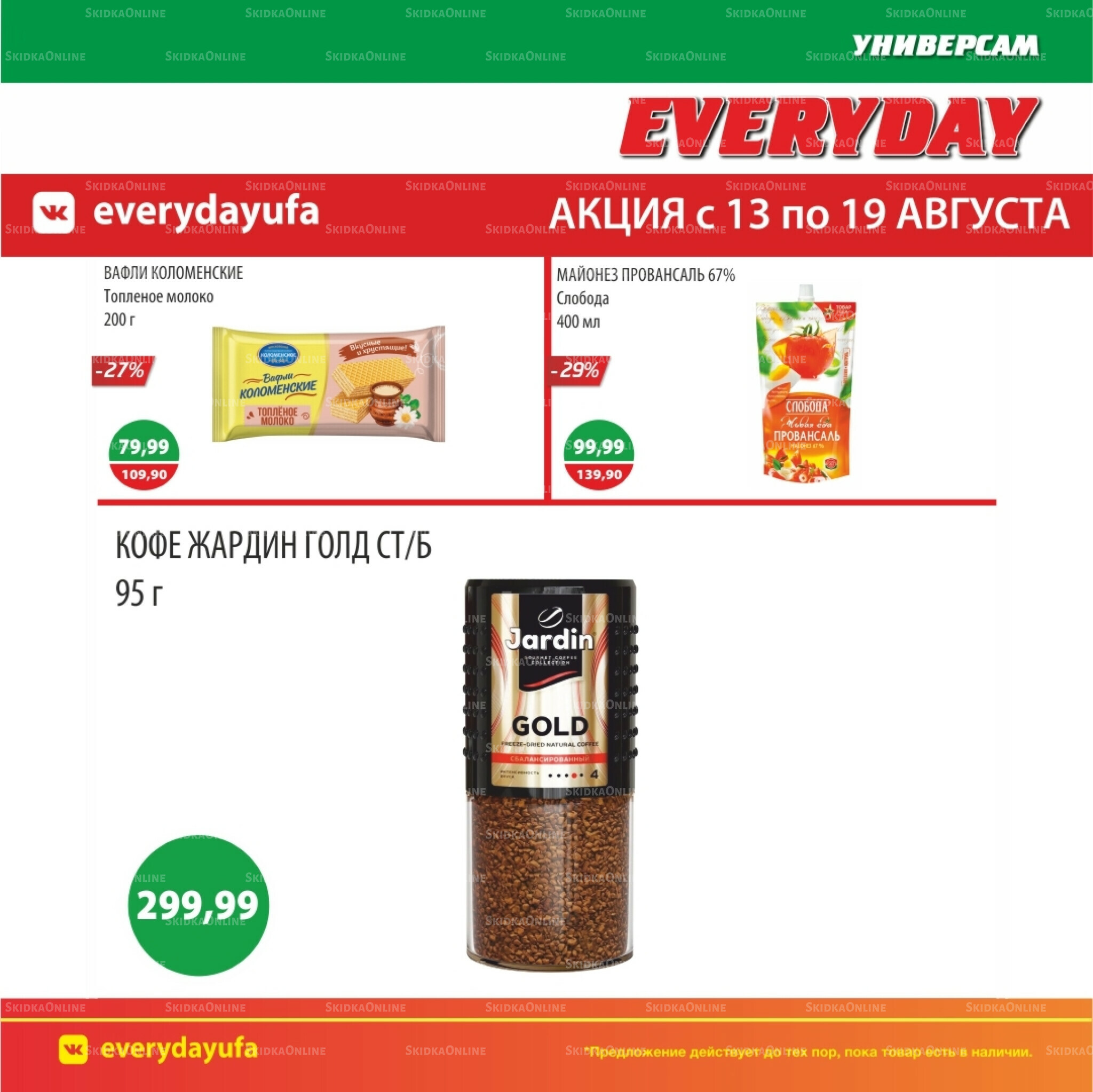 Акционные предложения 13  - 19 Августа 2025 2