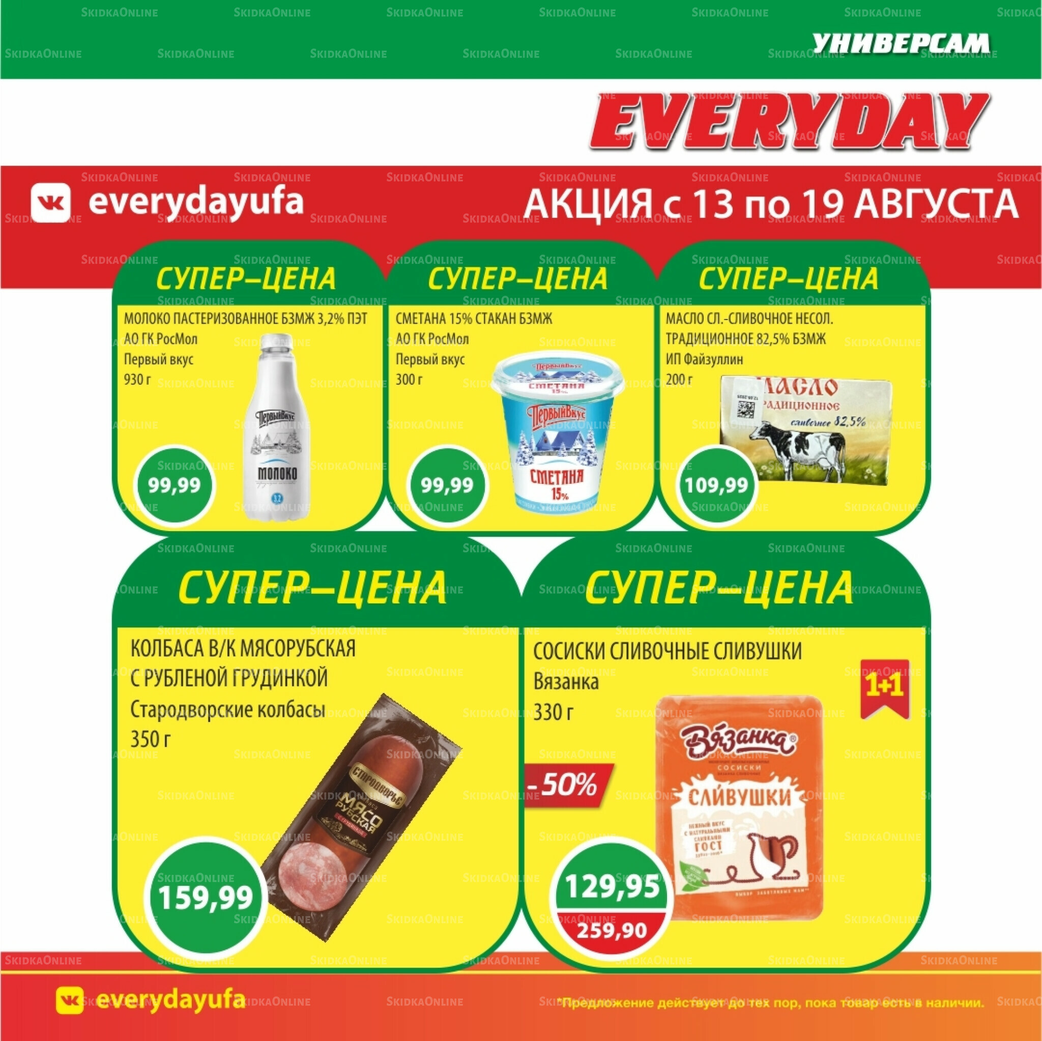 Акционные предложения 13  - 19 Августа 2025 1