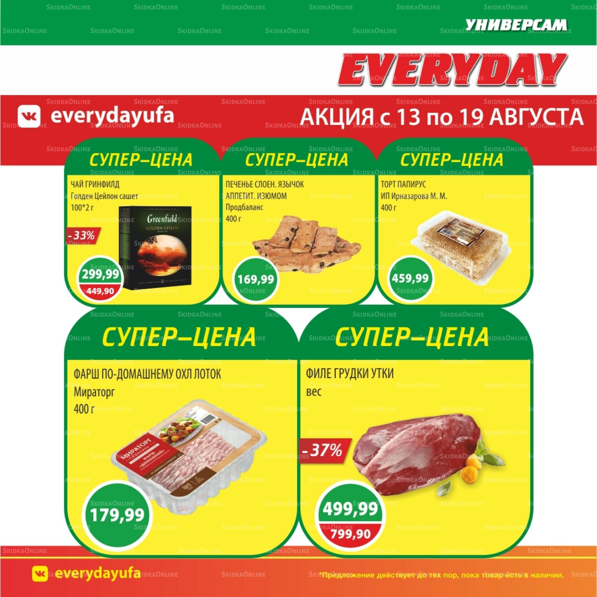 Акционные предложения 13  - 19 Августа 2025 3