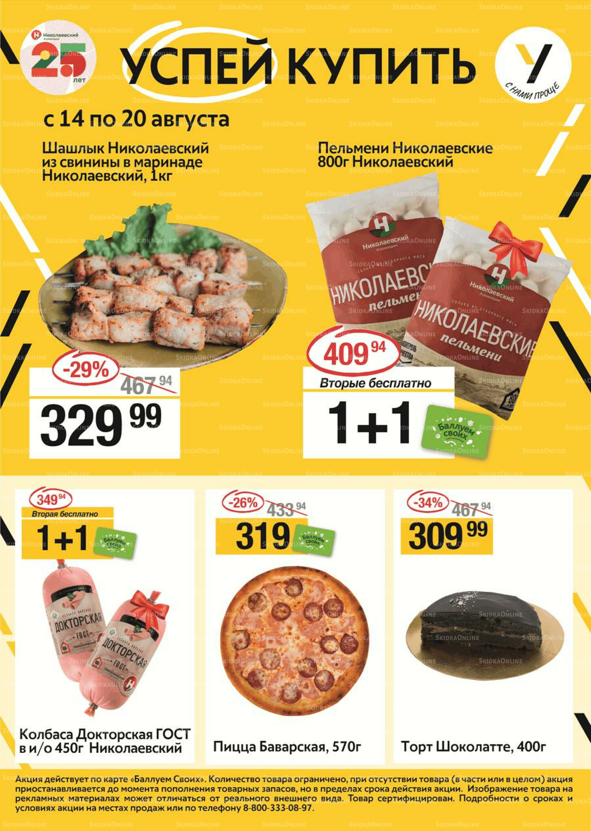 Успей купить 14  - 20 Августа 2025 1