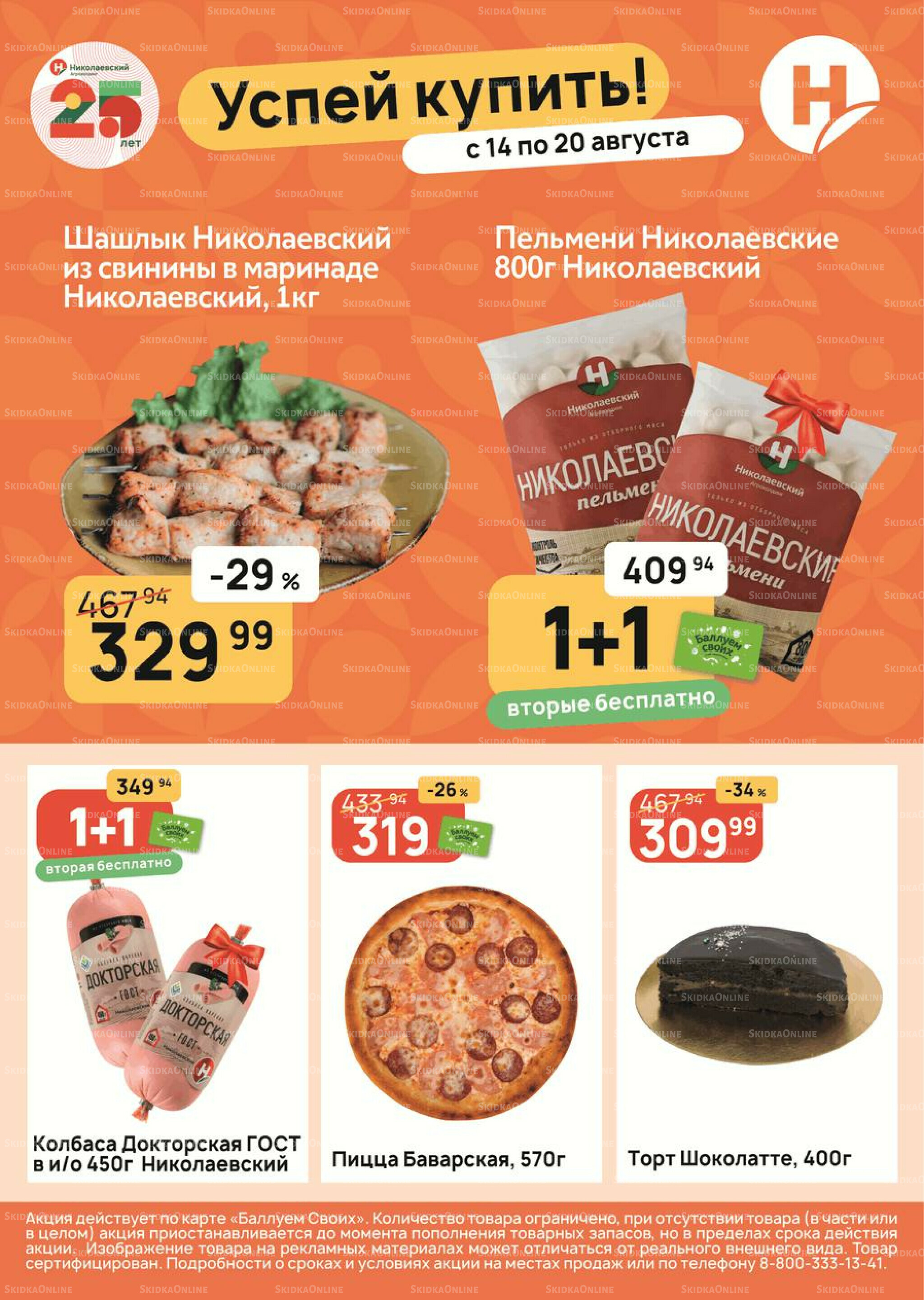 Успей купить! 14  - 20 Августа 2025 1