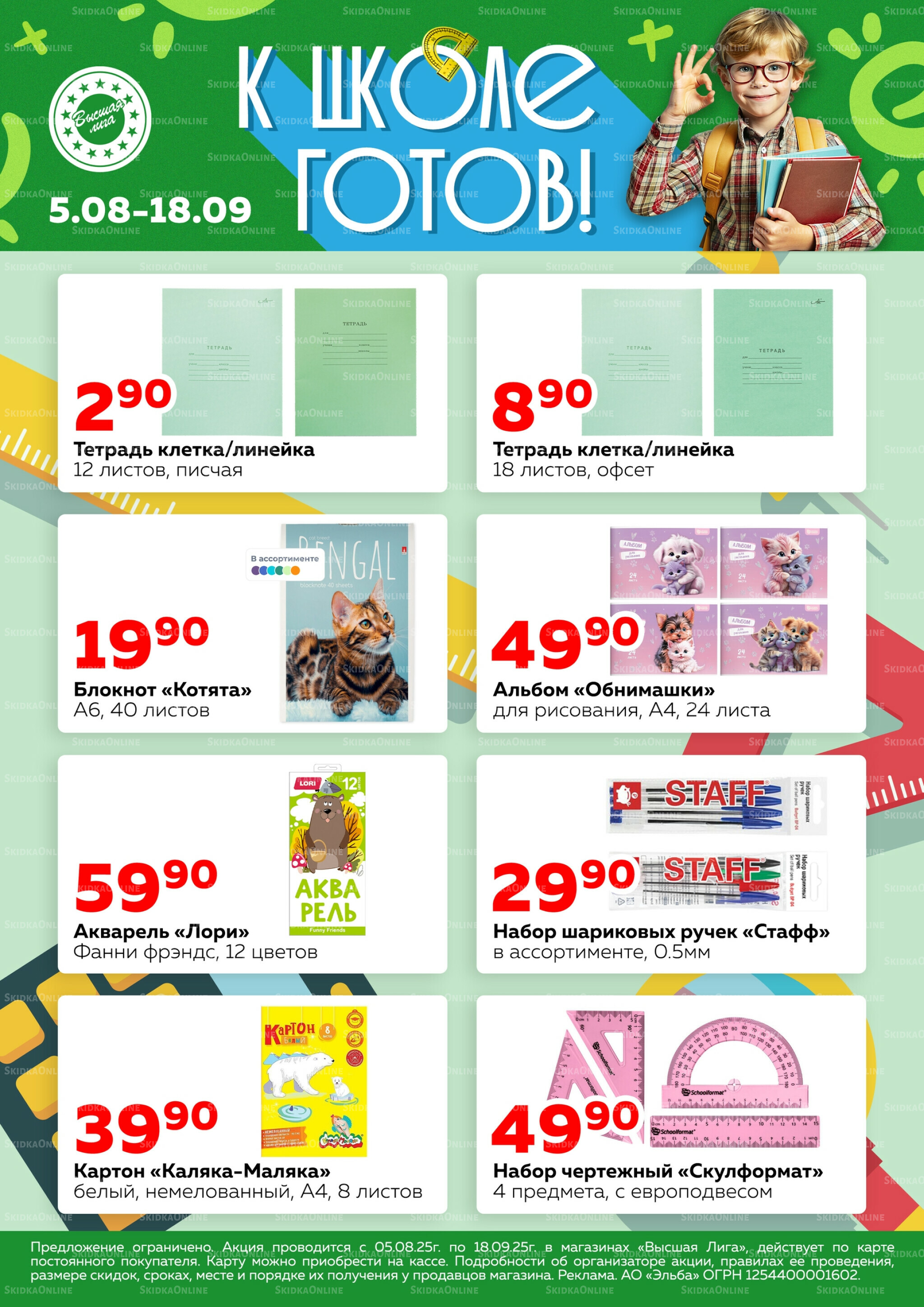 К школе готов! 5 Августа - 18 Сентября 2025 1