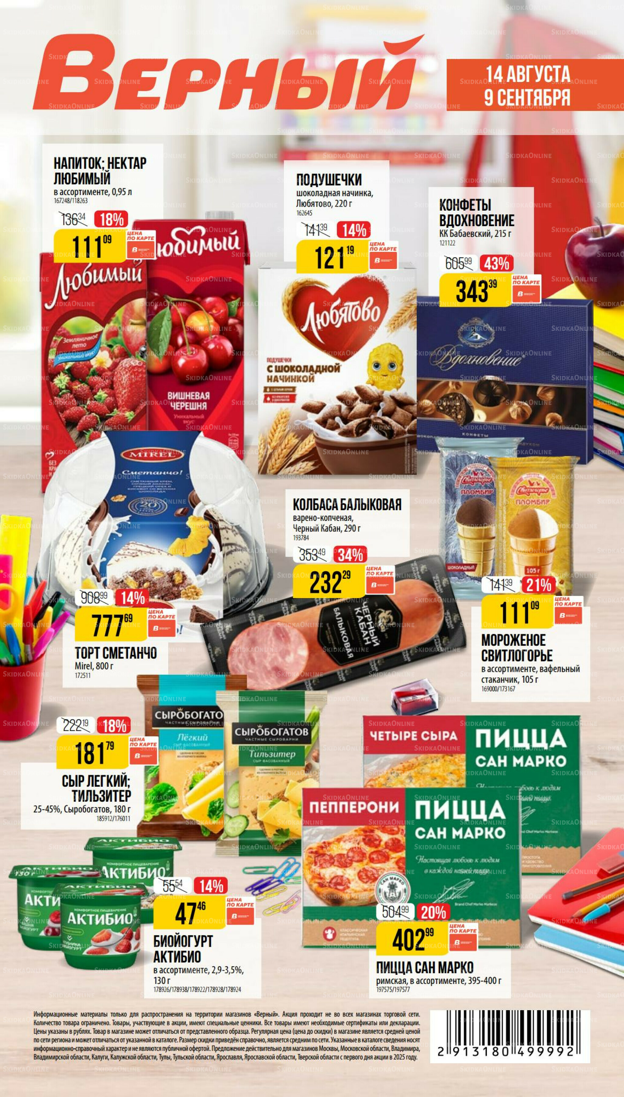 Сентябрь  14 Августа - 9 Сентября 2025 1