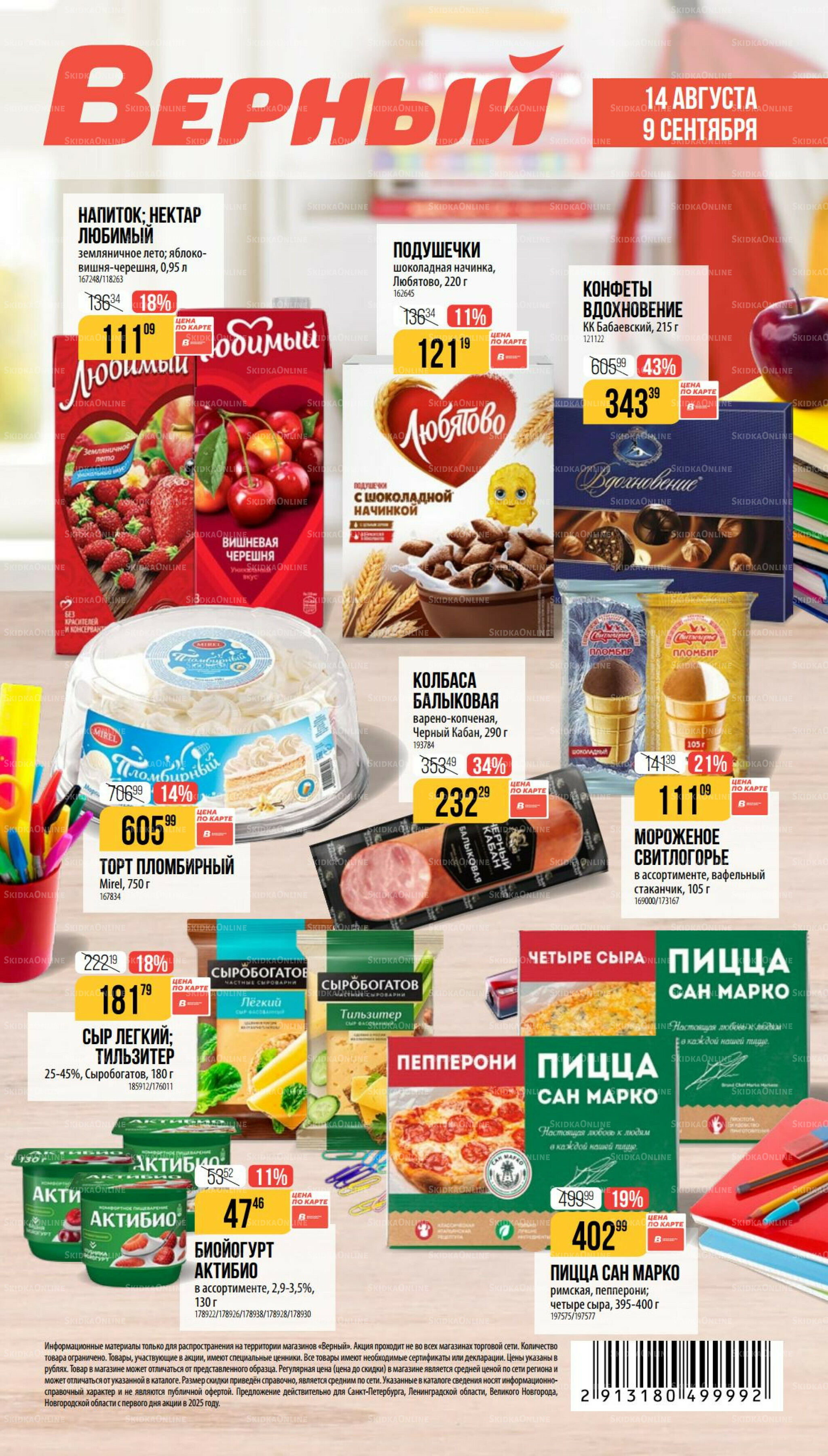 Сентябрь 14 Августа - 9 Сентября 2025 1