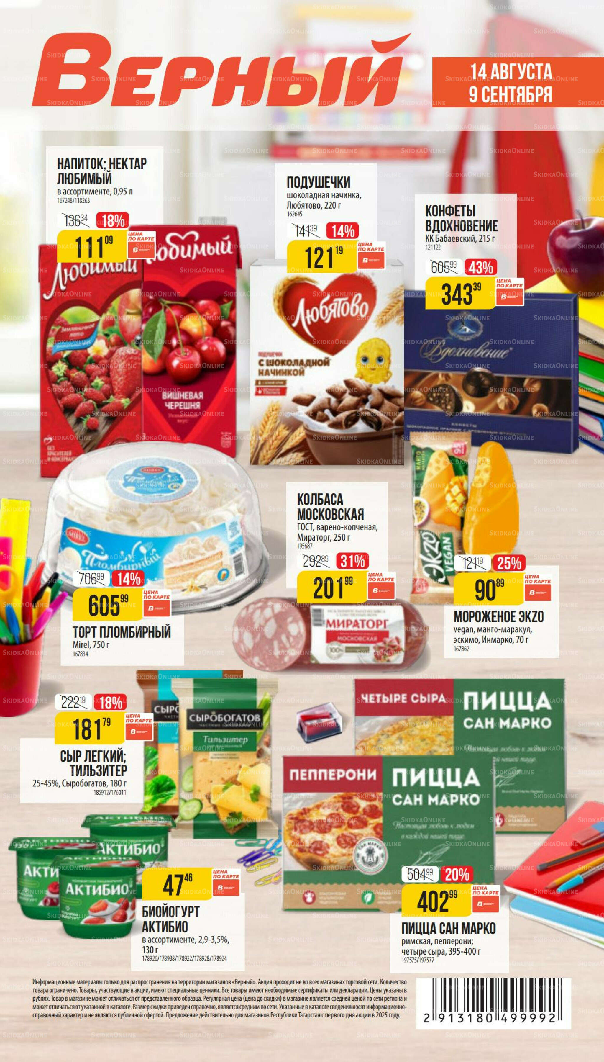 Сентябрь 14 Августа - 9 Сентября 2025 1