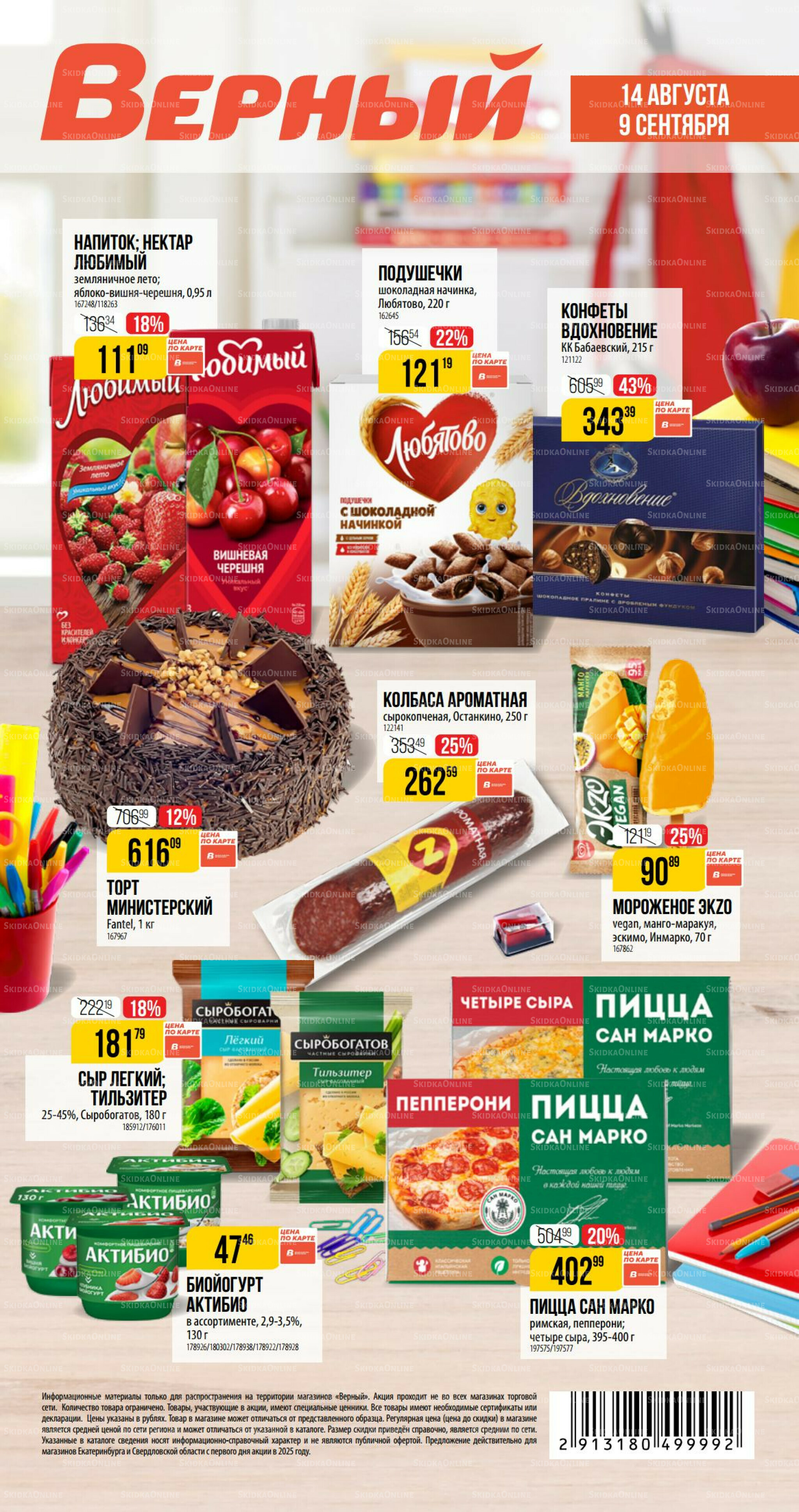 Сентябрь 14 Августа - 9 Сентября 2025 1