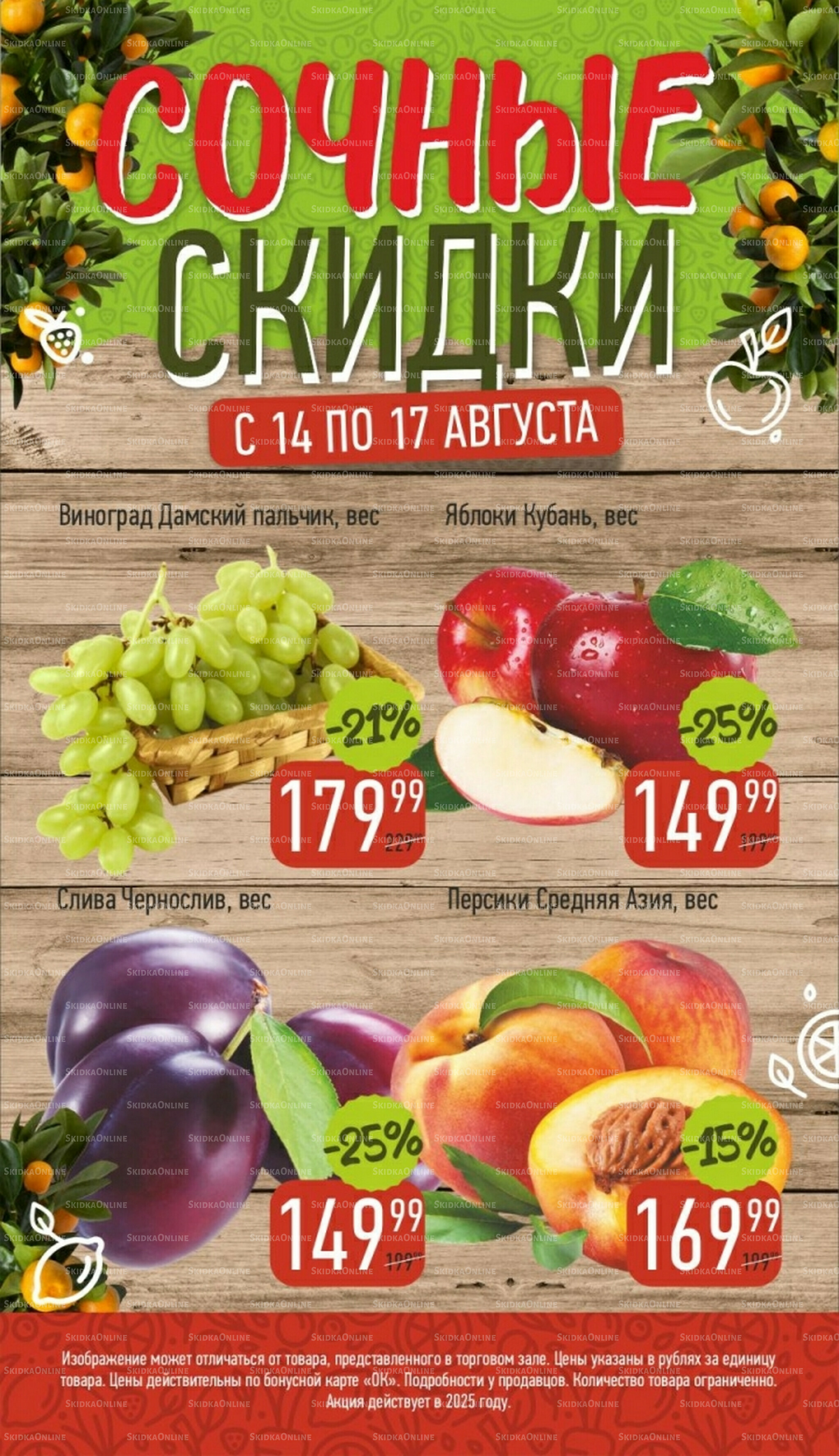 Сочные скидки 14  - 17 Августа 2025 1