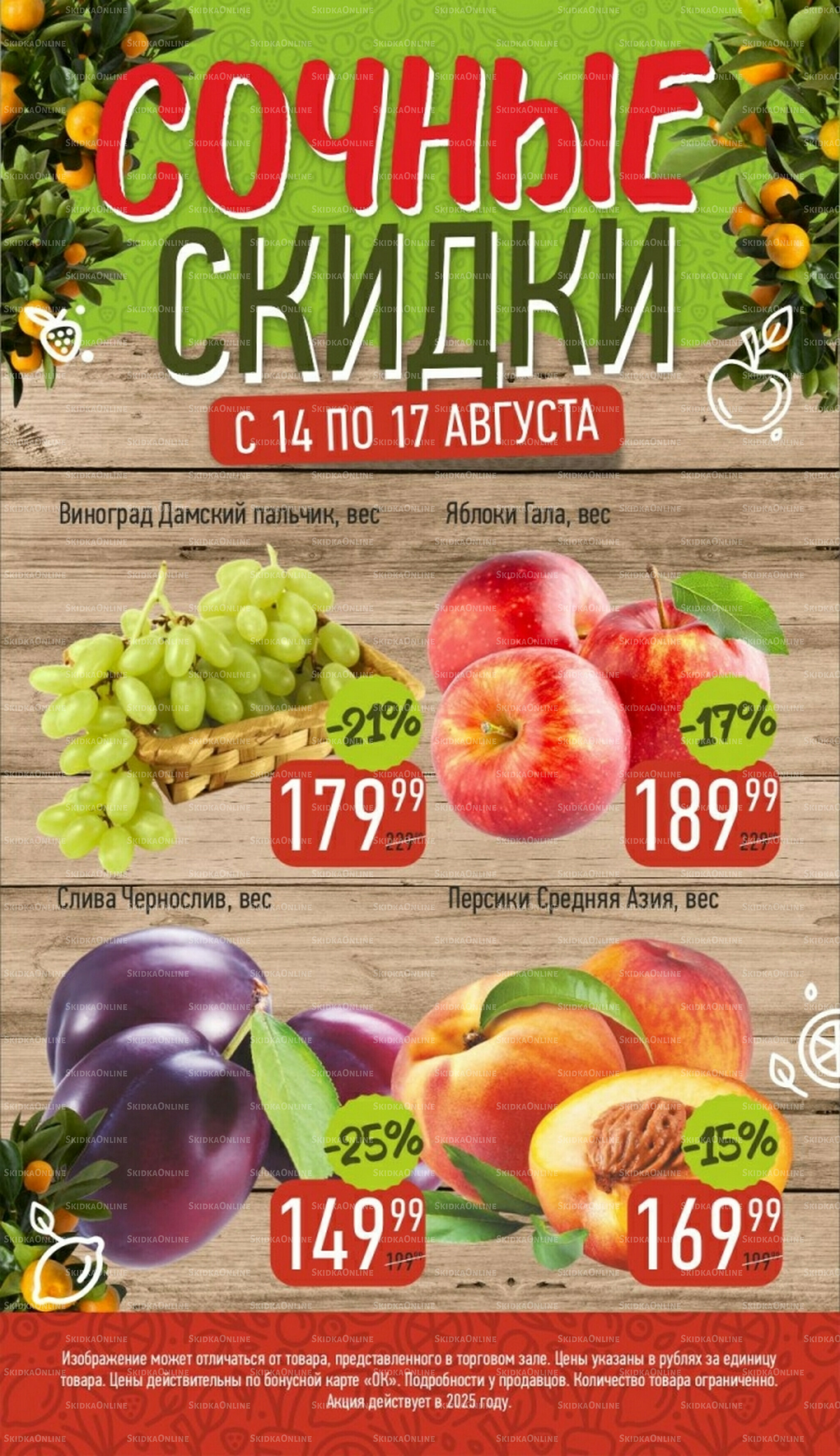 Сочные скидки 14  - 17 Августа 2025 1