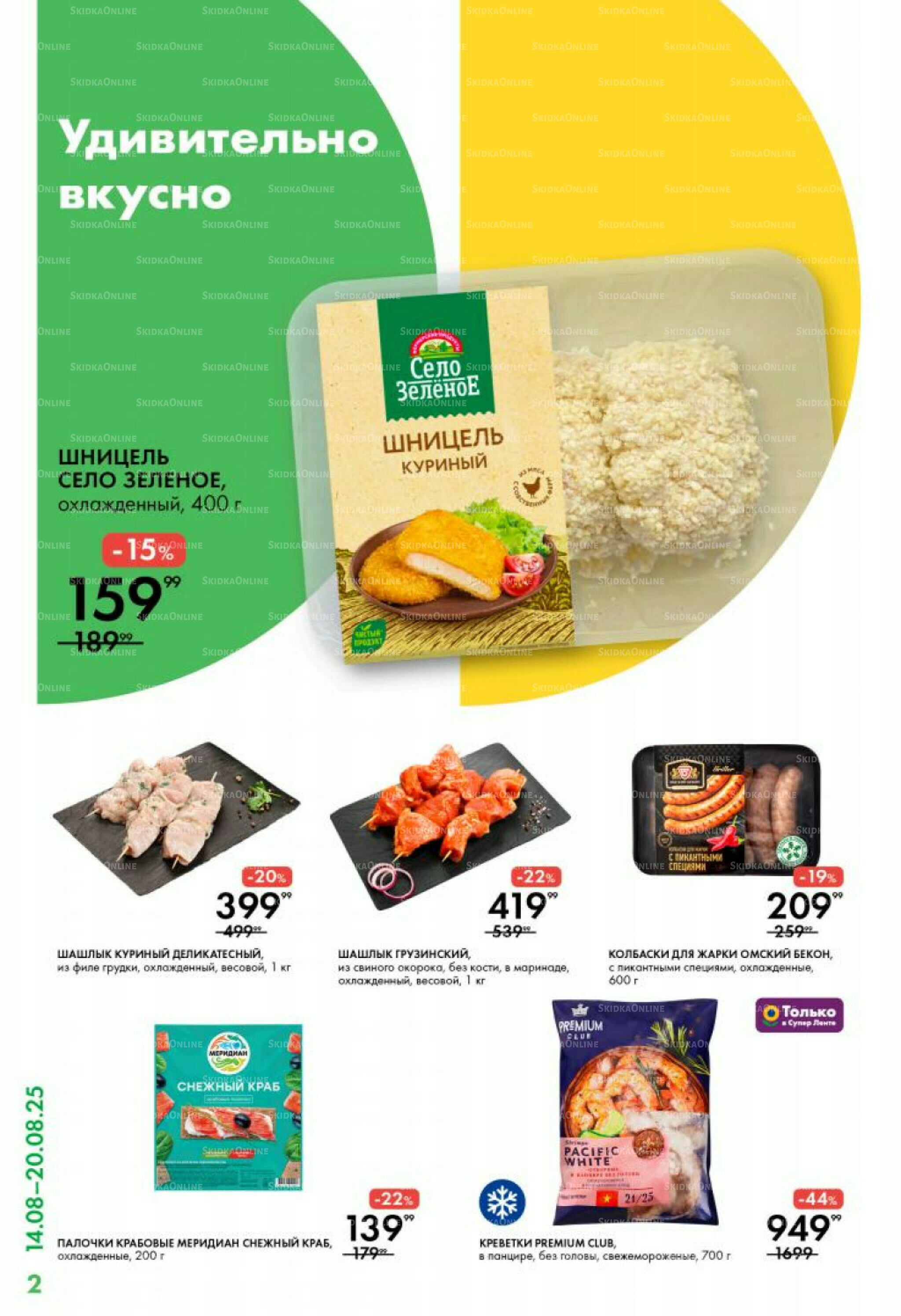 Каталог 14  - 20 Августа 2025 2