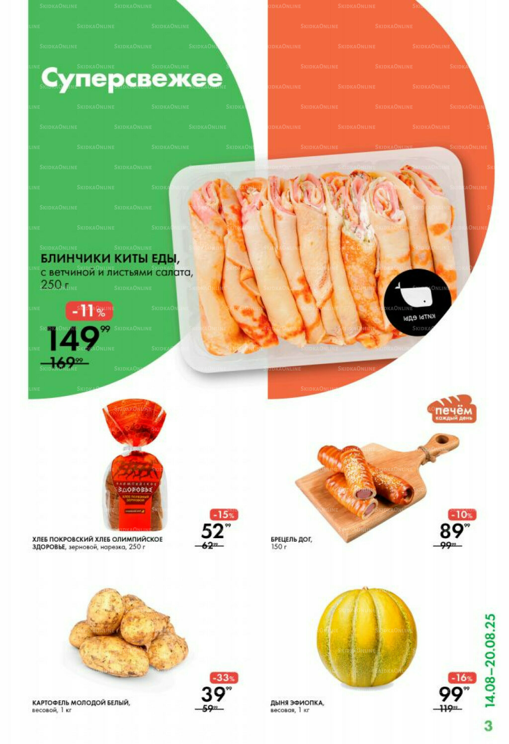 Каталог 14  - 20 Августа 2025 3