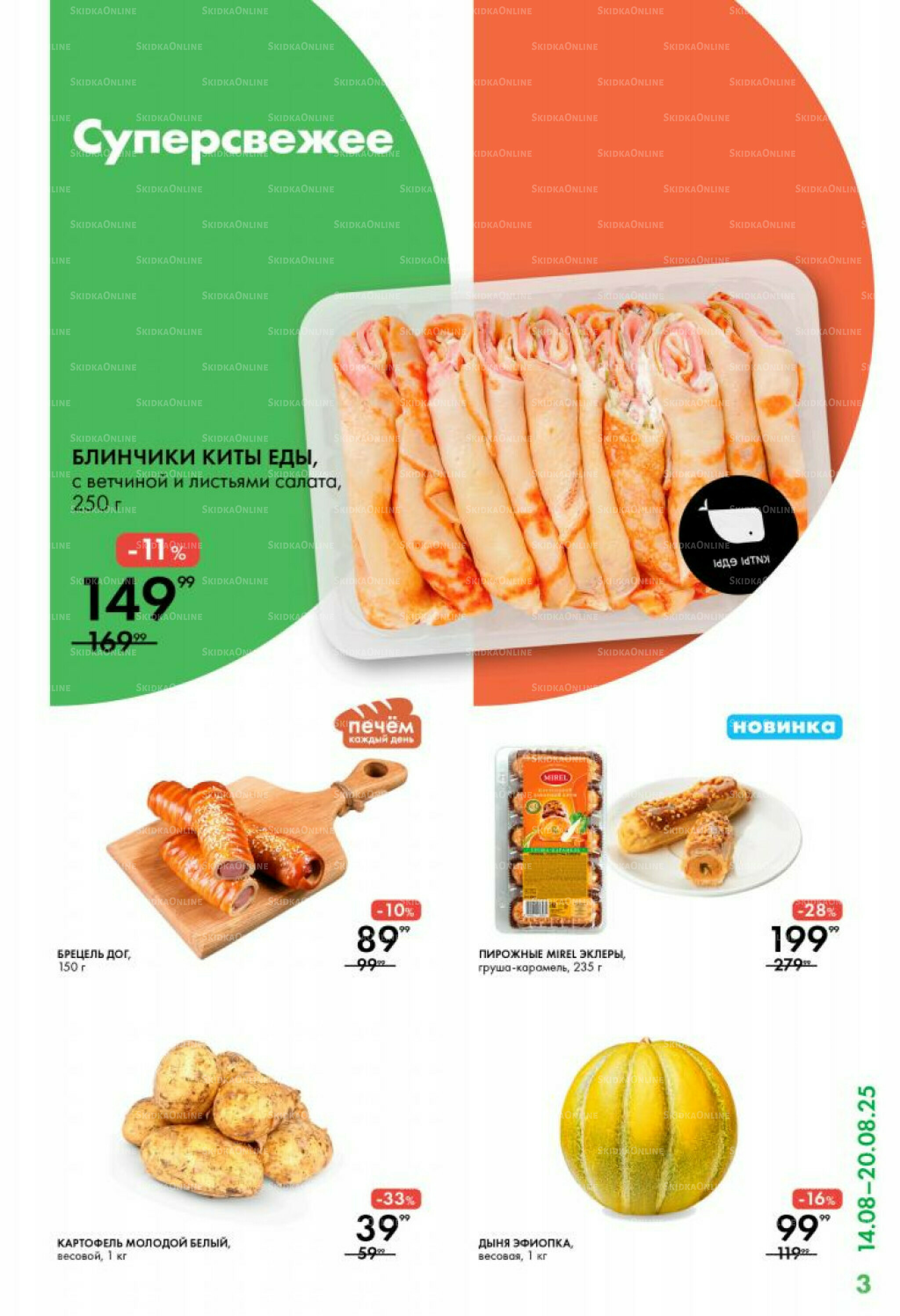 Каталог 14  - 20 Августа 2025 3