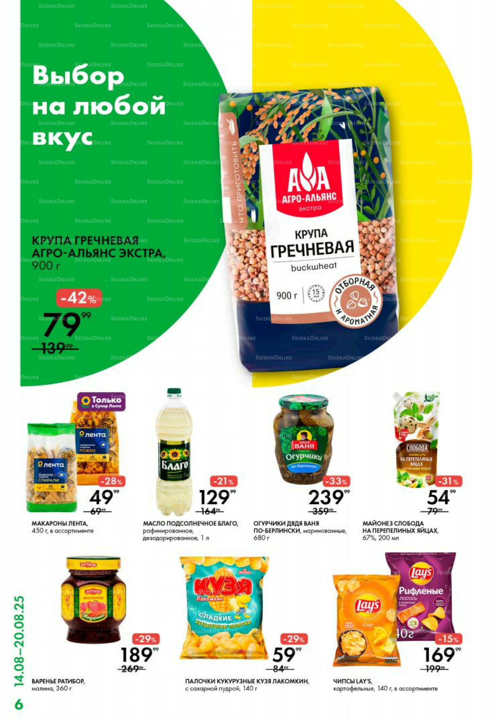 Каталог 14  - 20 Августа 2025 6