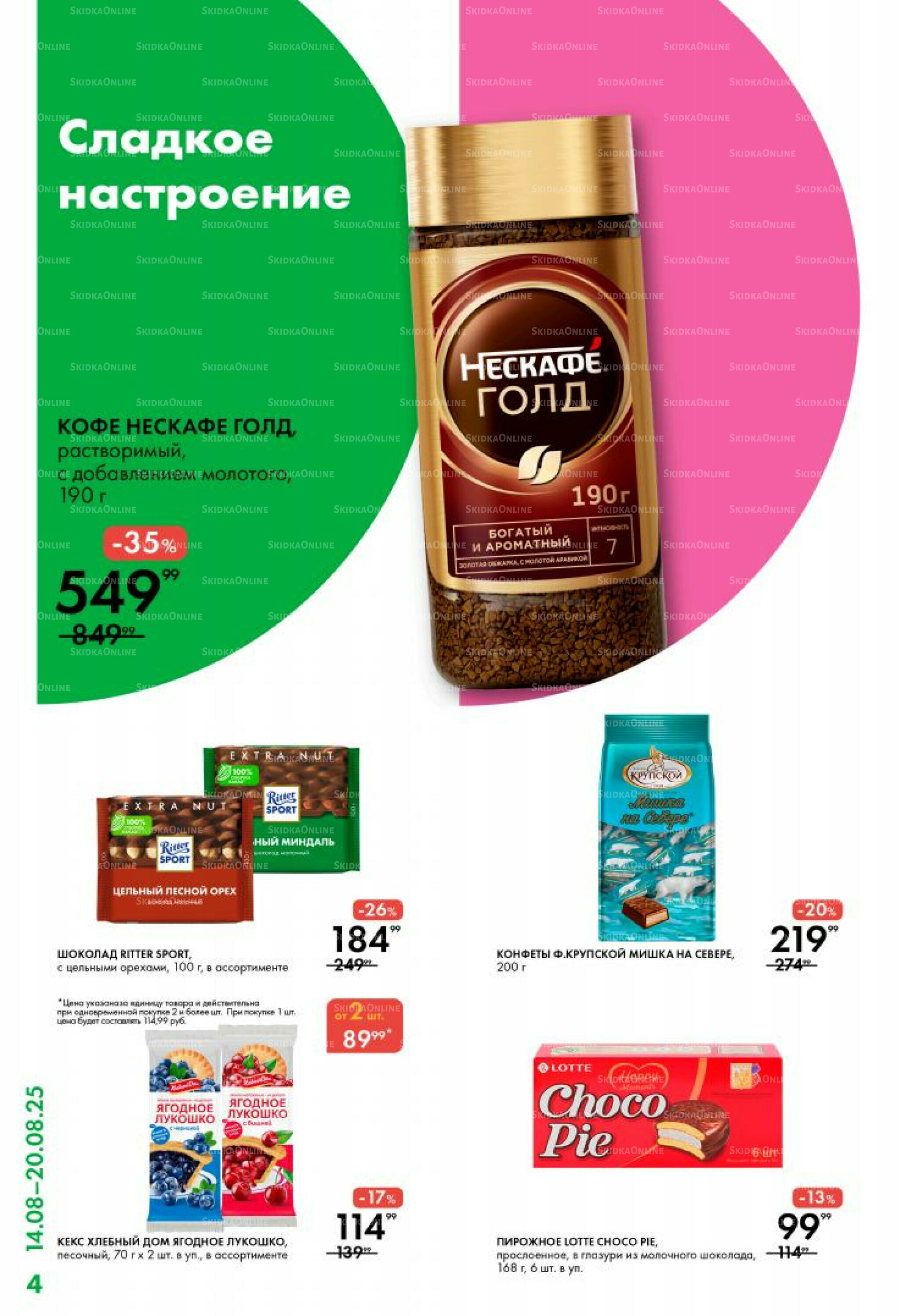 Каталог 14  - 20 Августа 2025 4