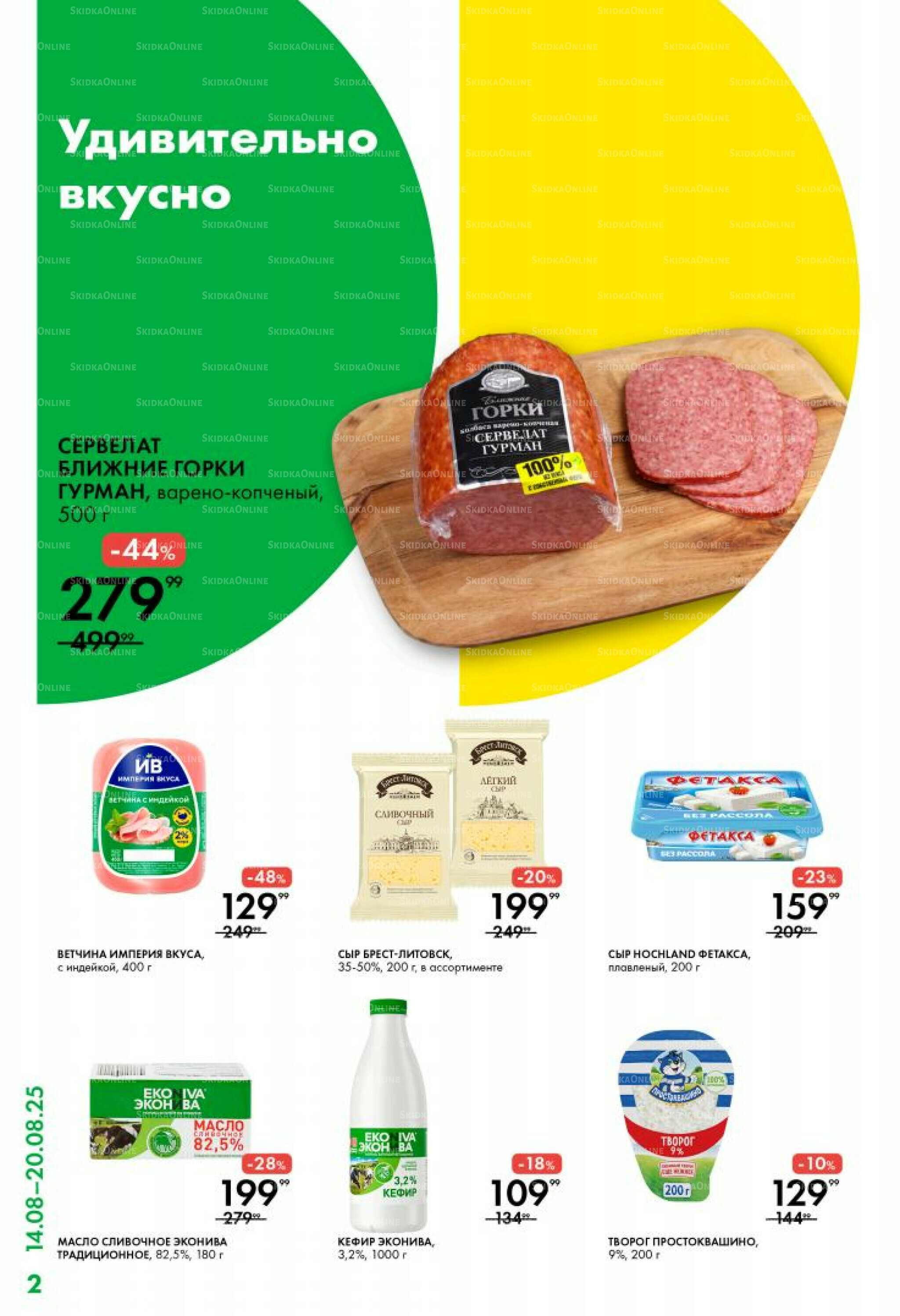 Каталог 14  - 20 Августа 2025 2