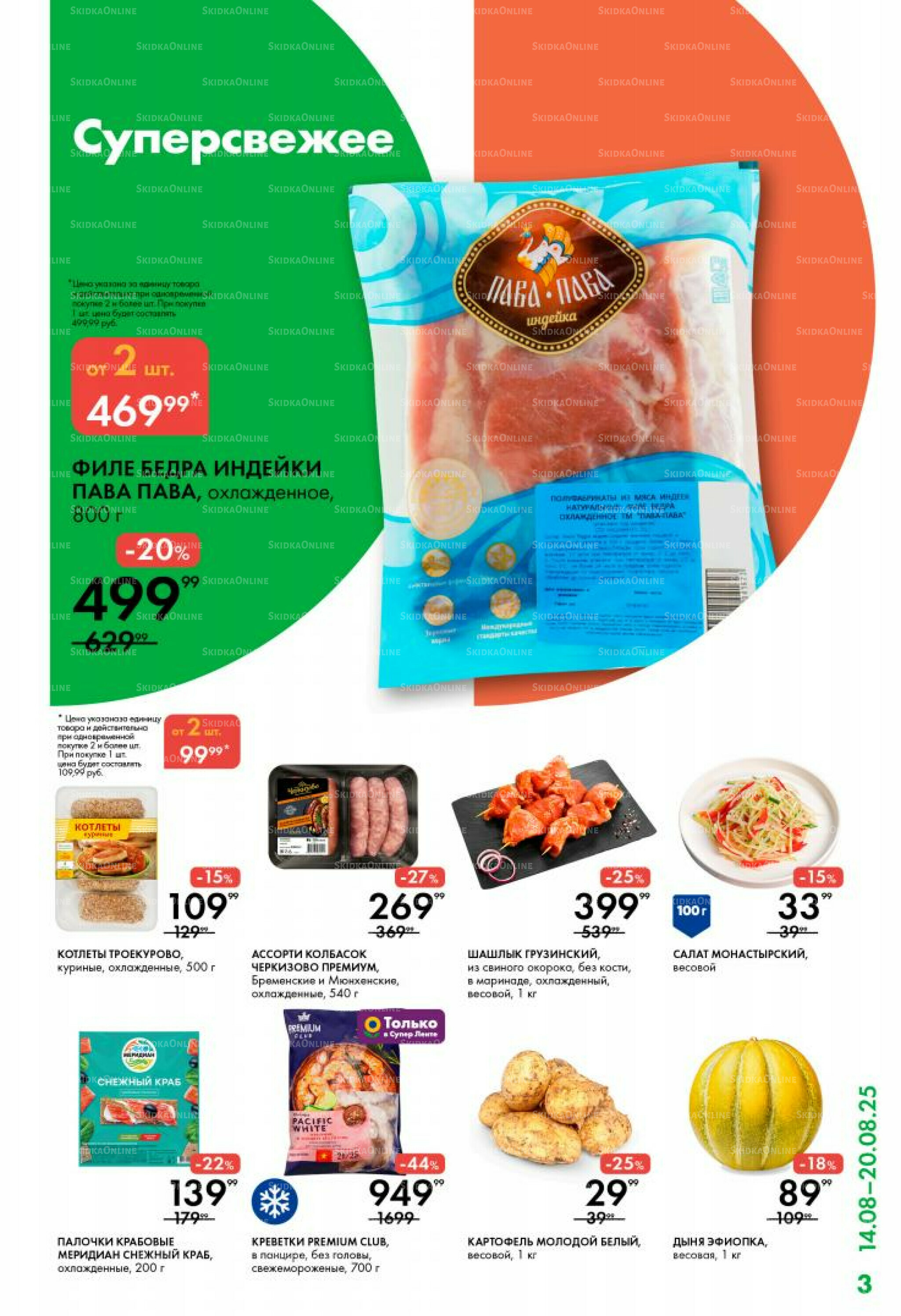 Каталог 14  - 20 Августа 2025 3