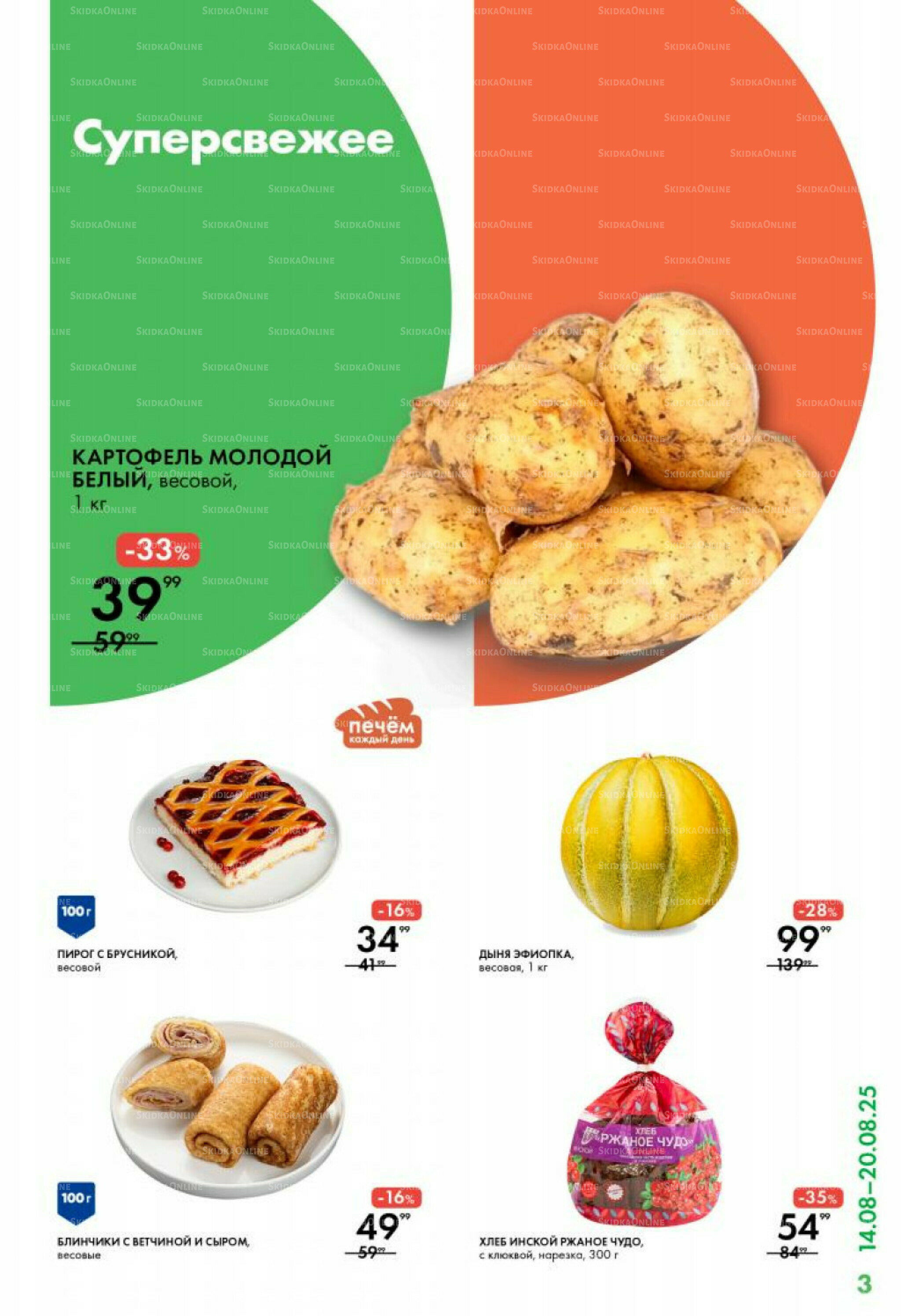 Каталог 14  - 20 Августа 2025 3