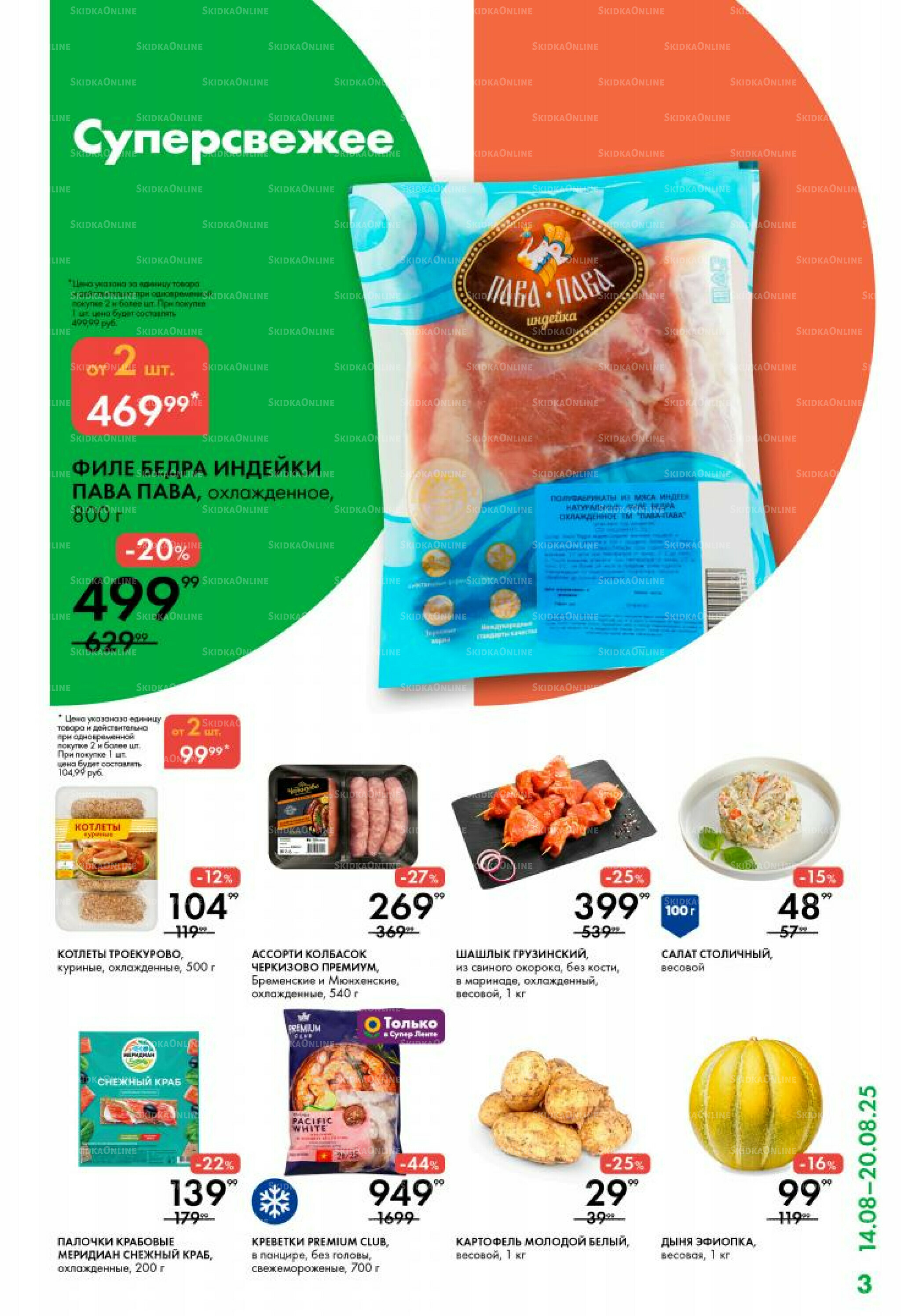 Каталог 14  - 20 Августа 2025 3