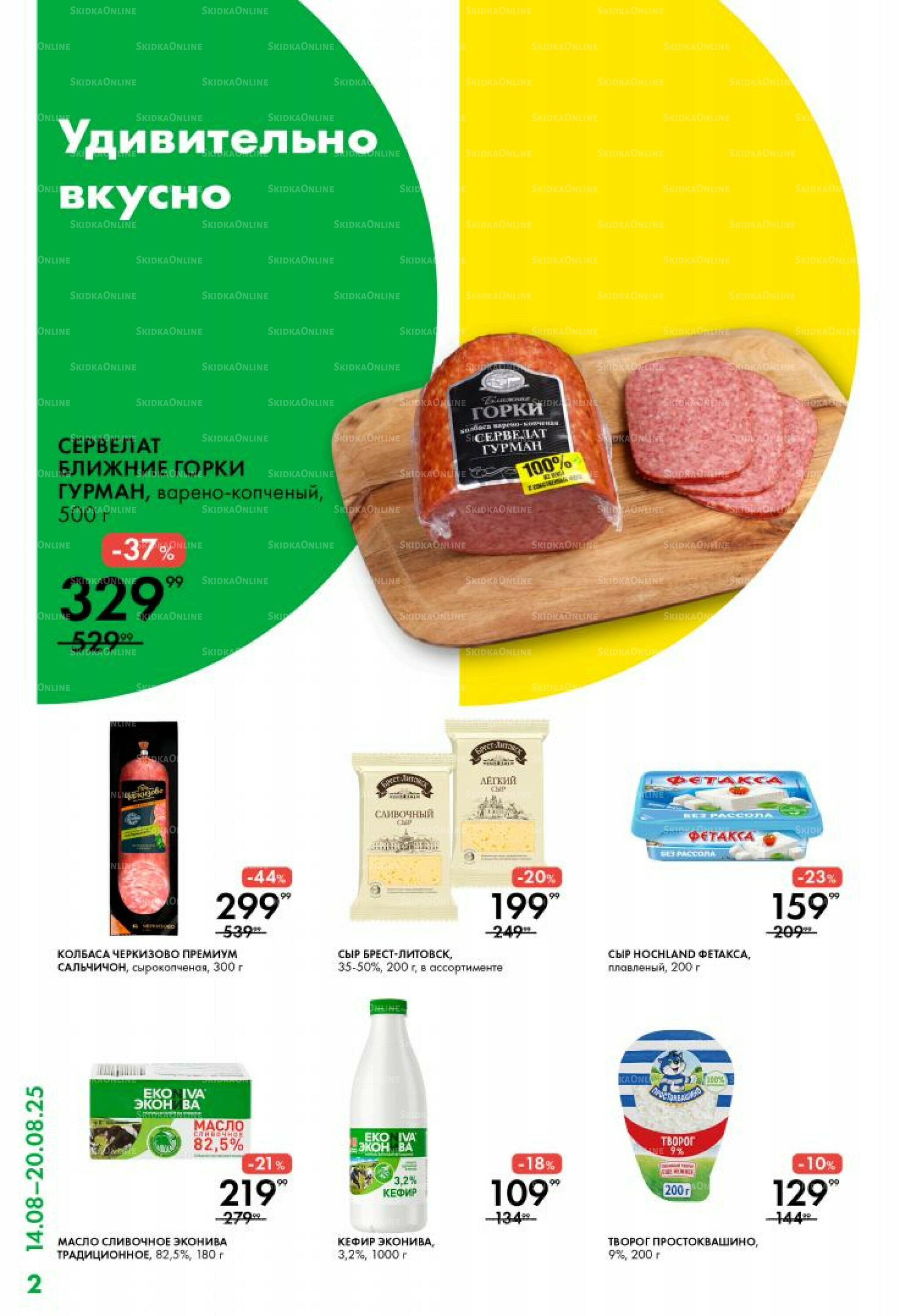 Каталог 14  - 20 Августа 2025 2