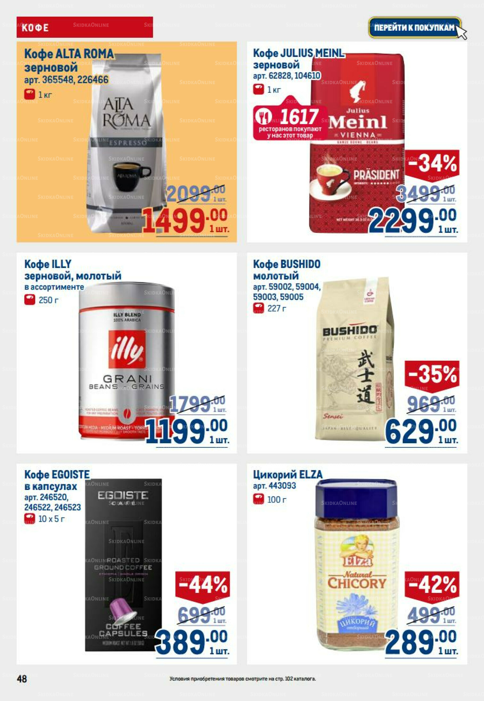 Каталог 14  - 27 Августа 2025 48