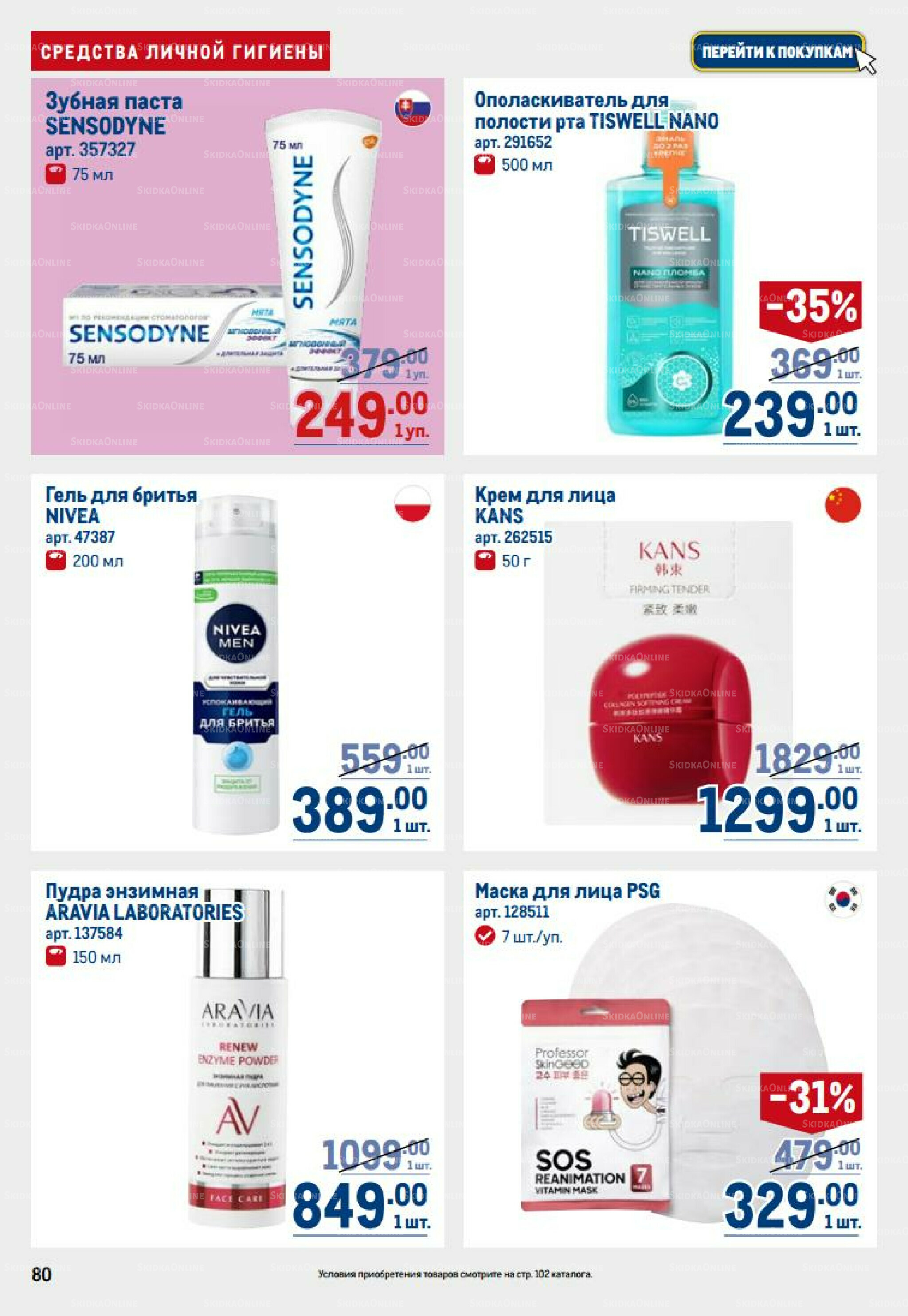 Каталог 14  - 27 Августа 2025 80